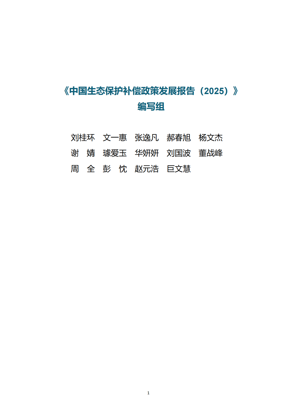 生态环境部：中国生态保护补偿政策发展报告（2025） 第2页