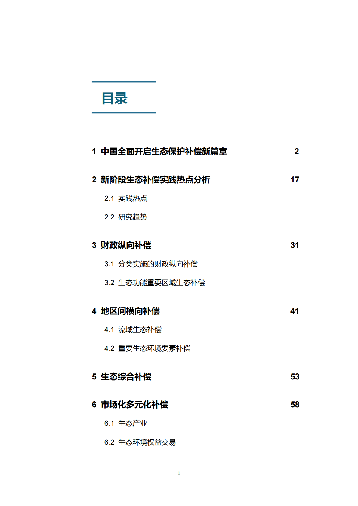 生态环境部：中国生态保护补偿政策发展报告（2025） 第3页