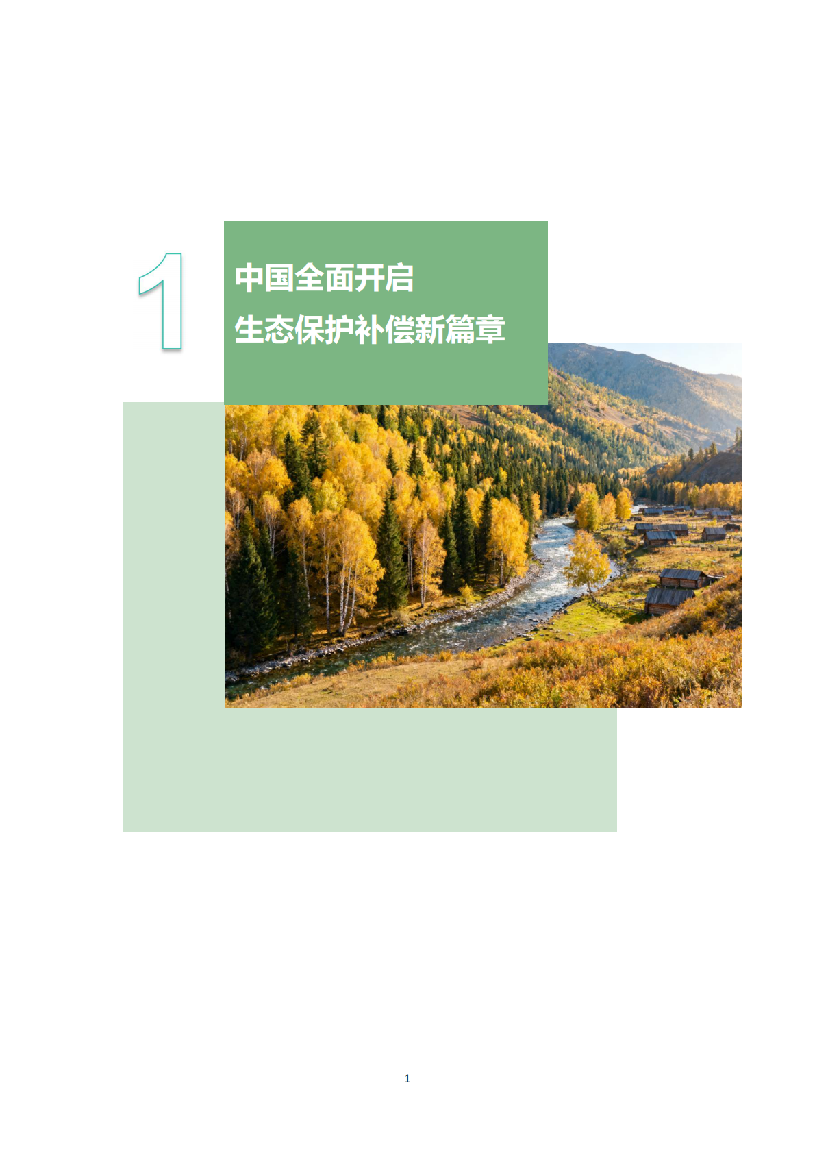 生态环境部：中国生态保护补偿政策发展报告（2025） 第5页