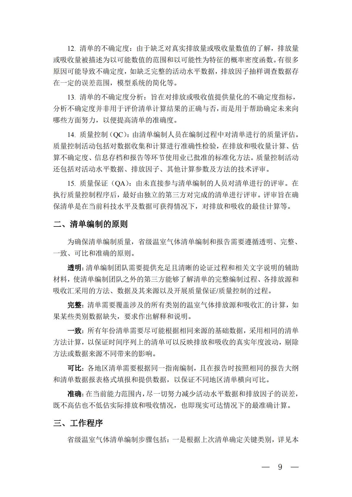 省级温室气体清单编制指南2025版 第8页