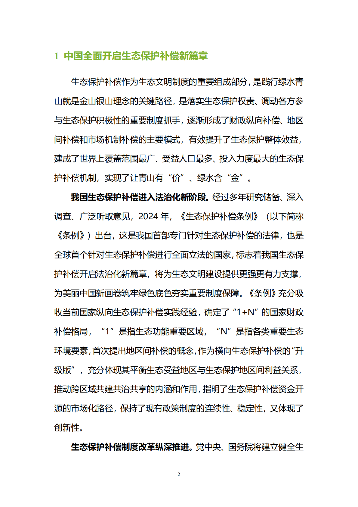 生态环境部：中国生态保护补偿政策发展报告（2025） 第6页