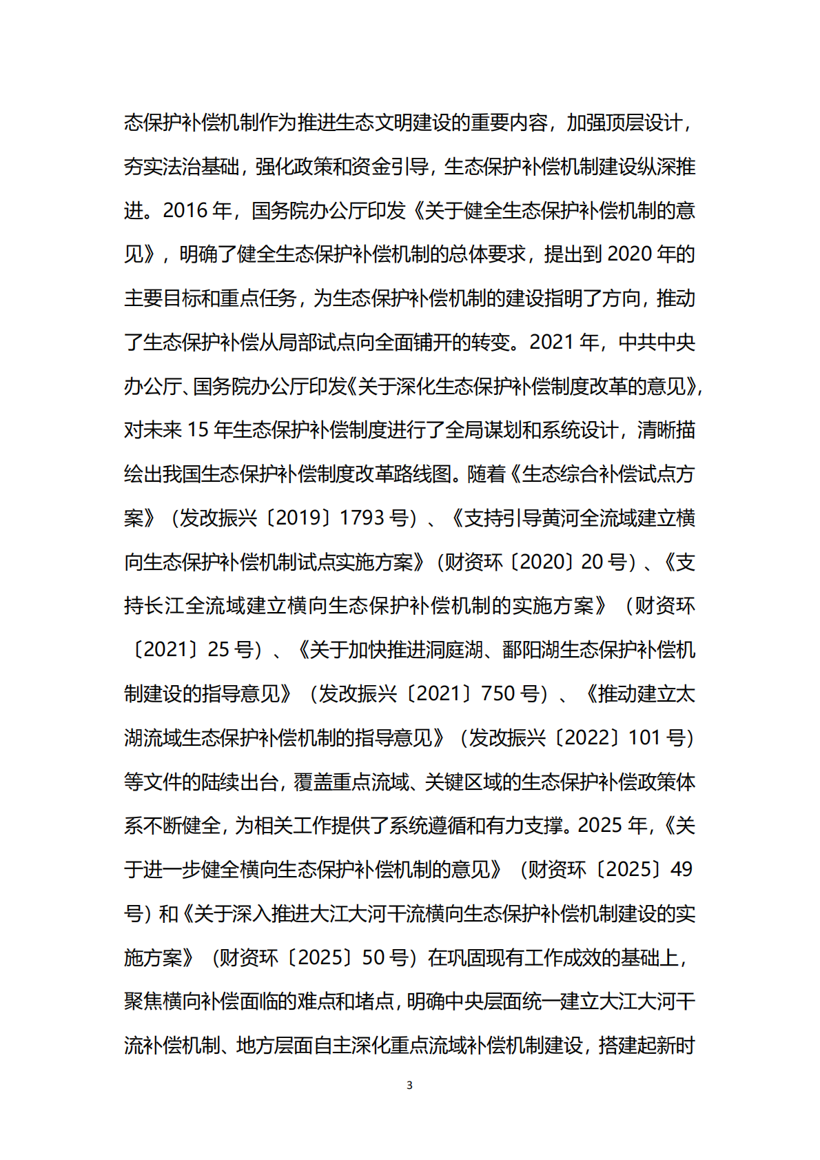 生态环境部：中国生态保护补偿政策发展报告（2025） 第7页