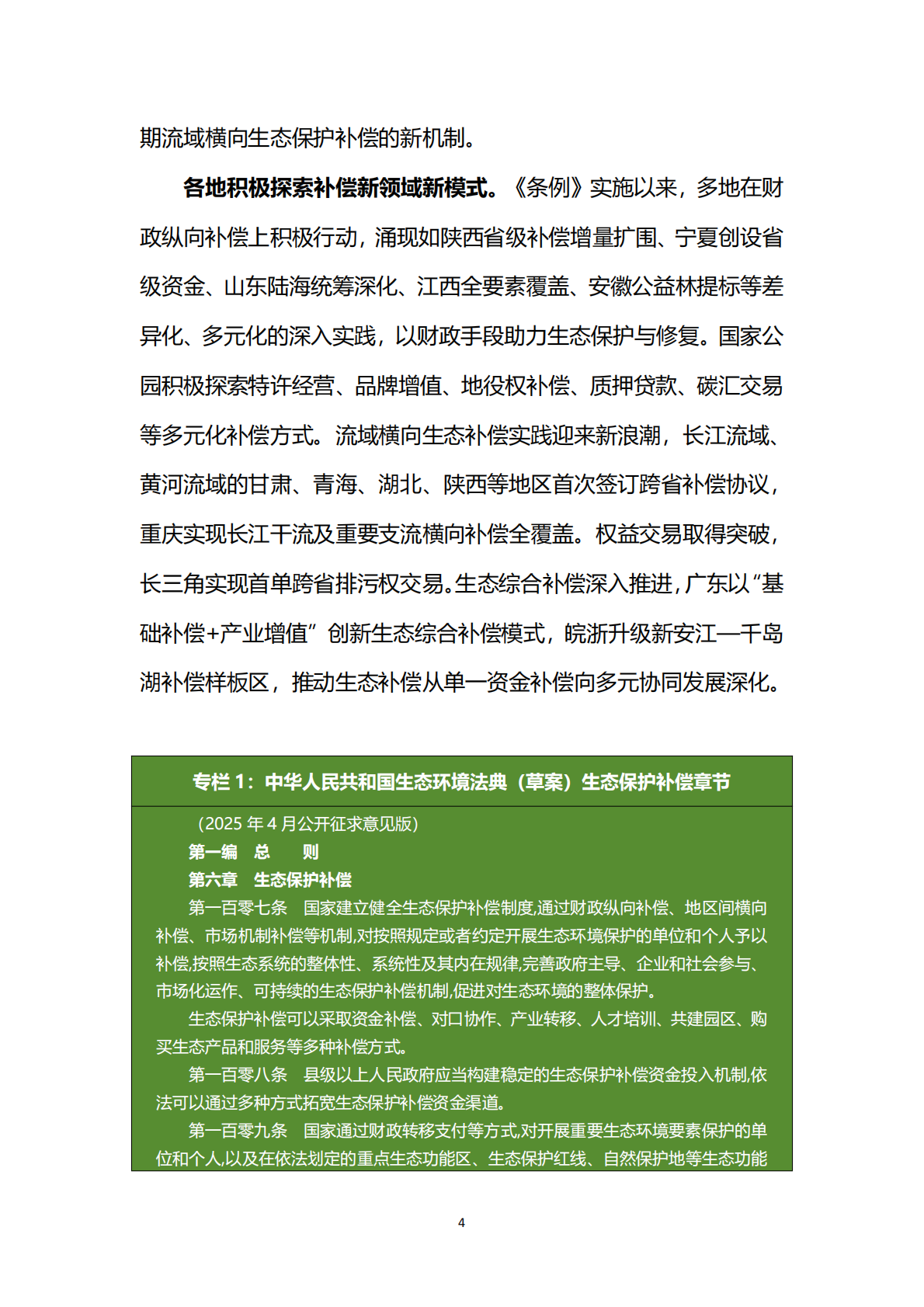 生态环境部：中国生态保护补偿政策发展报告（2025） 第8页