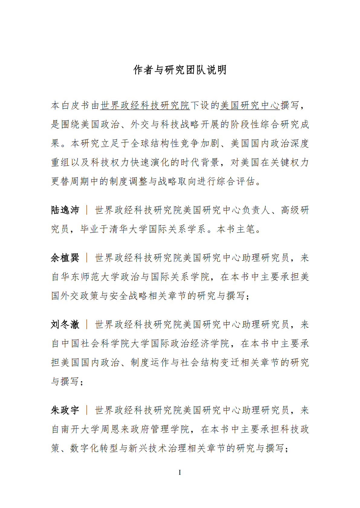 世界政经科技研究院：2025年结构性竞争时代的美国-国家转型中的内政、外交与科技权力白皮书 第3页