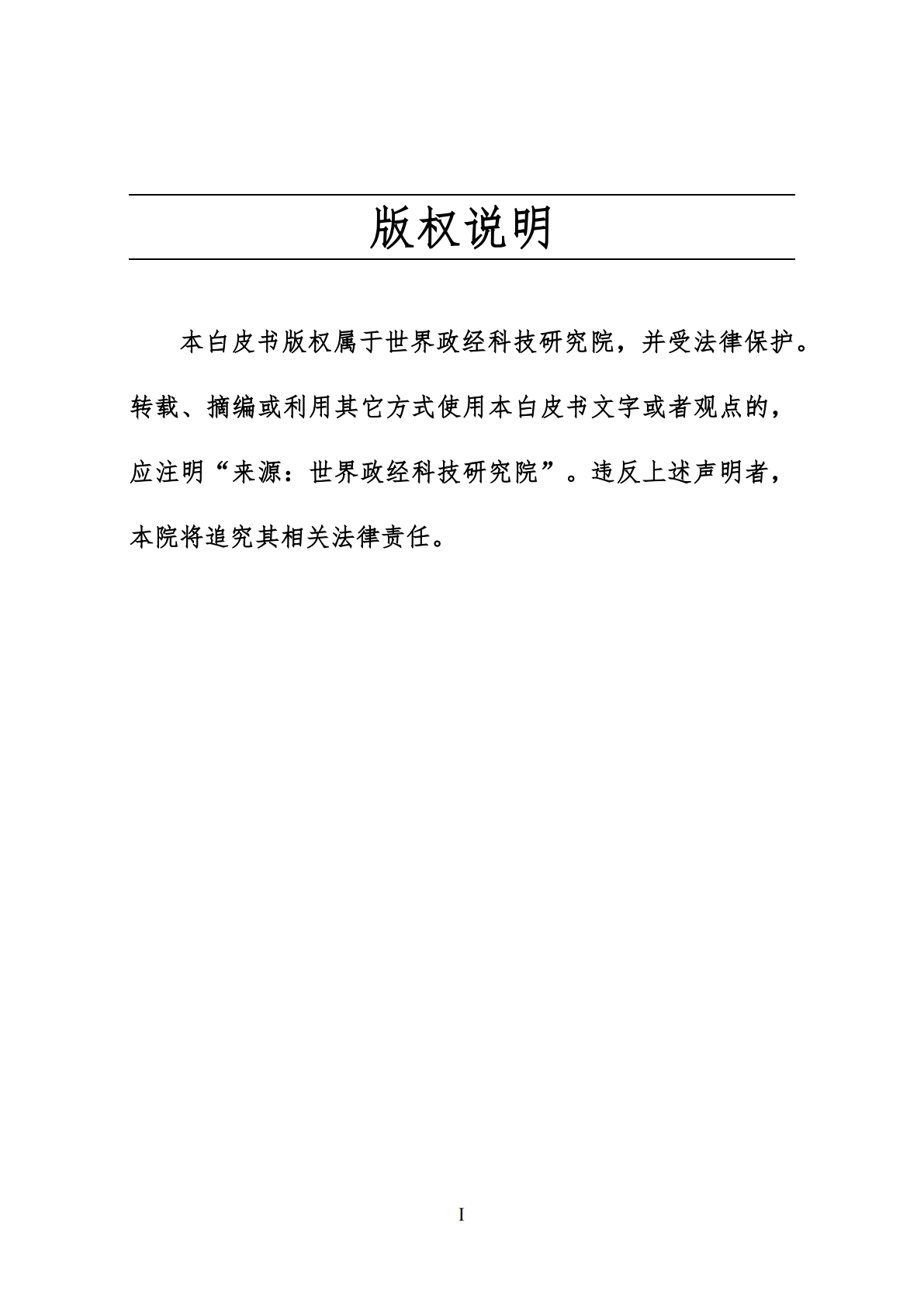 世界政经科技研究院：2025年结构性竞争时代的美国-国家转型中的内政、外交与科技权力白皮书 第2页