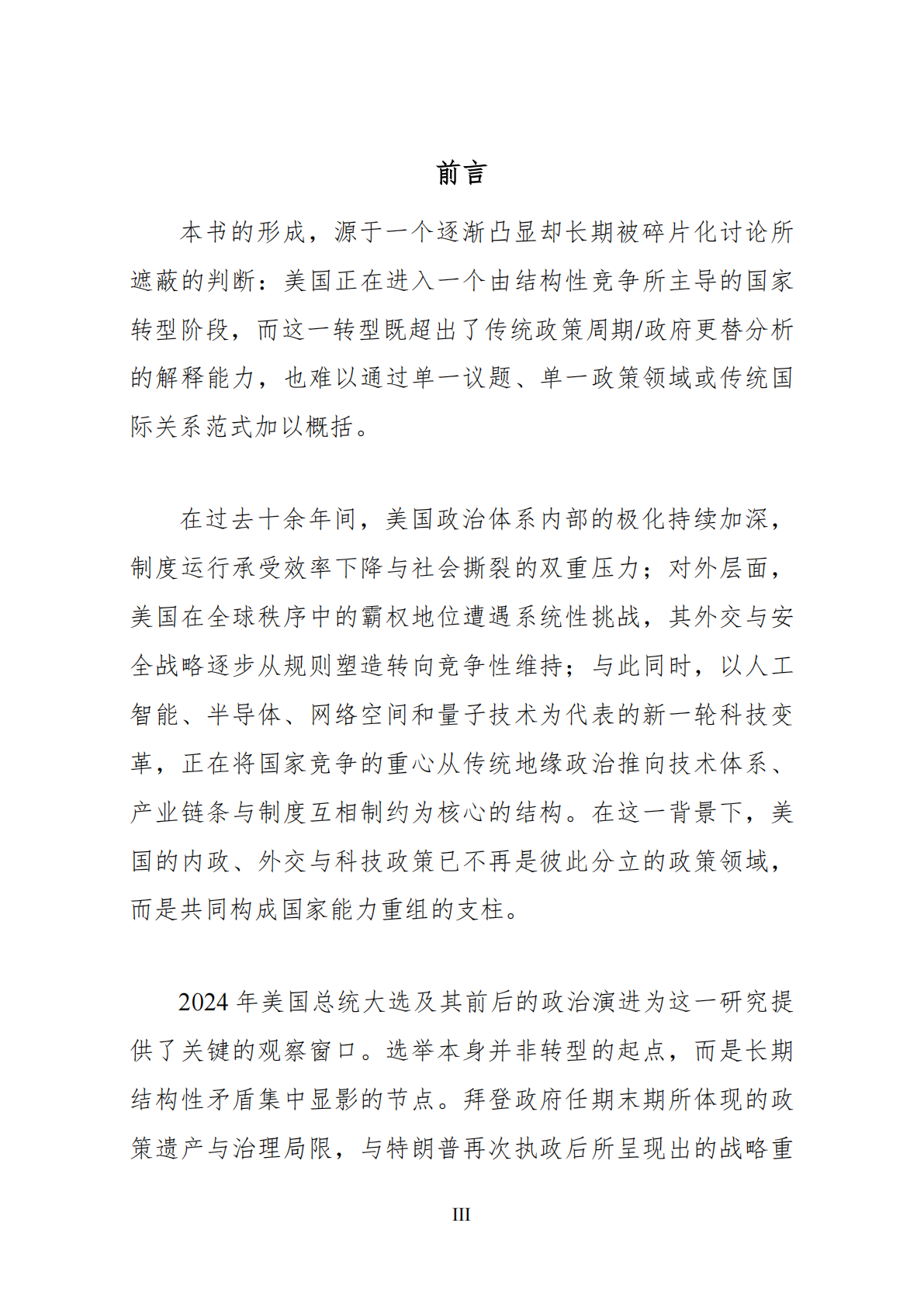 世界政经科技研究院：2025年结构性竞争时代的美国-国家转型中的内政、外交与科技权力白皮书 第5页