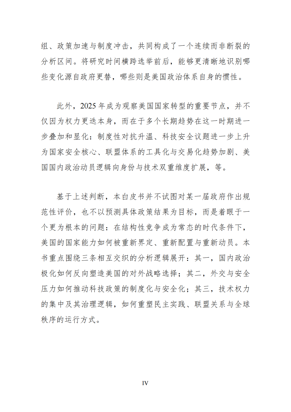 世界政经科技研究院：2025年结构性竞争时代的美国-国家转型中的内政、外交与科技权力白皮书 第6页