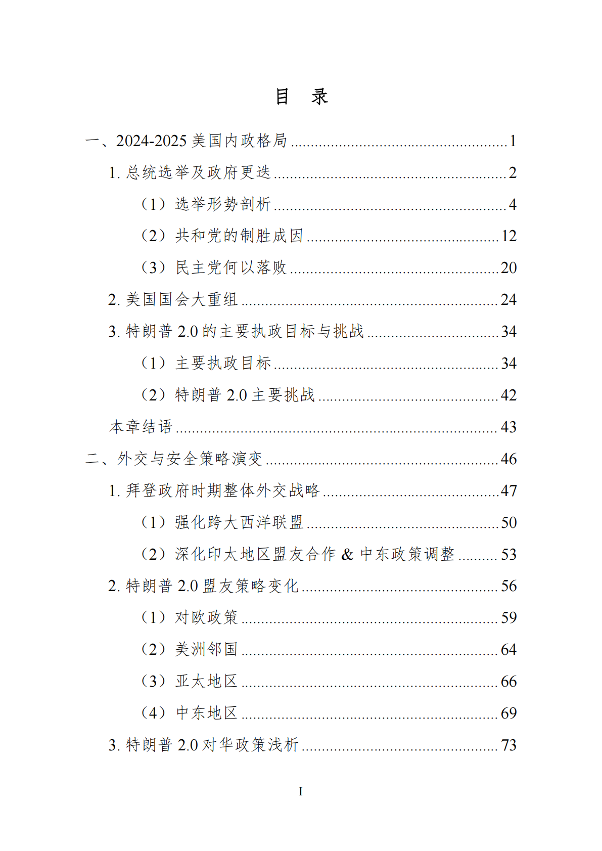 世界政经科技研究院：2025年结构性竞争时代的美国-国家转型中的内政、外交与科技权力白皮书 第7页