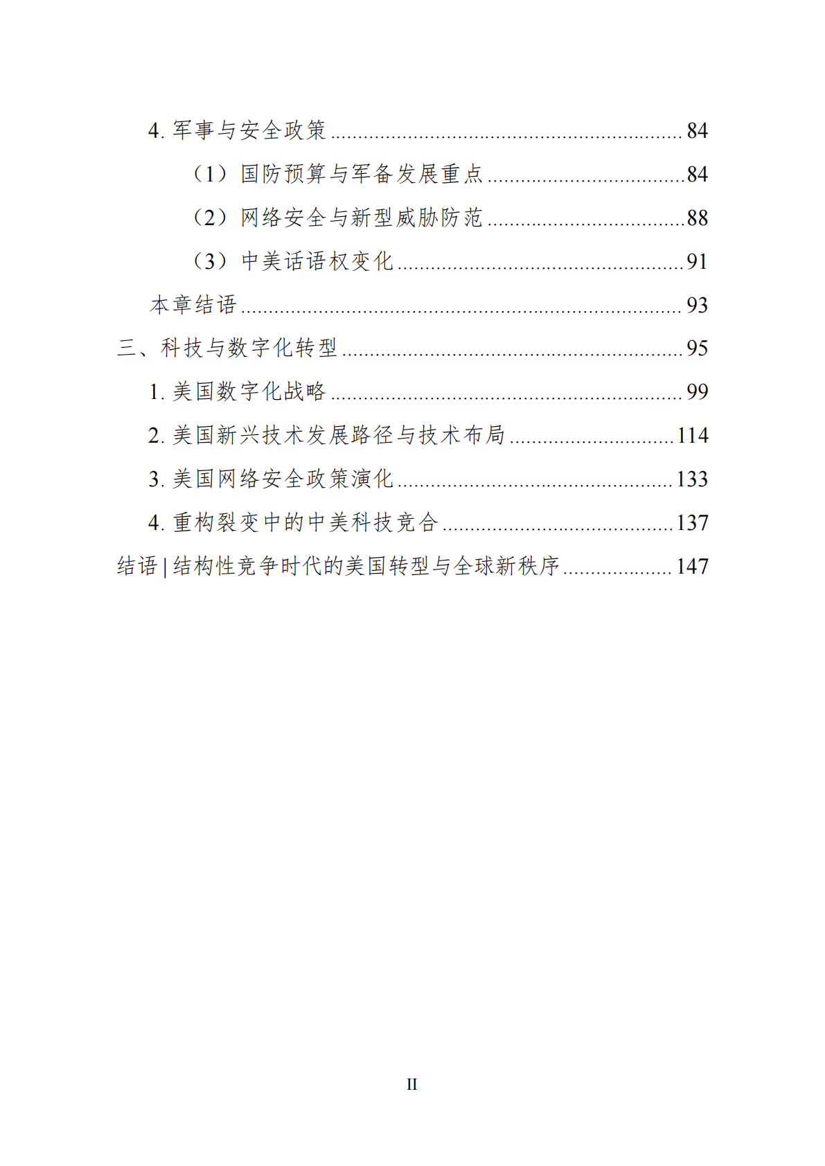 世界政经科技研究院：2025年结构性竞争时代的美国-国家转型中的内政、外交与科技权力白皮书 第8页