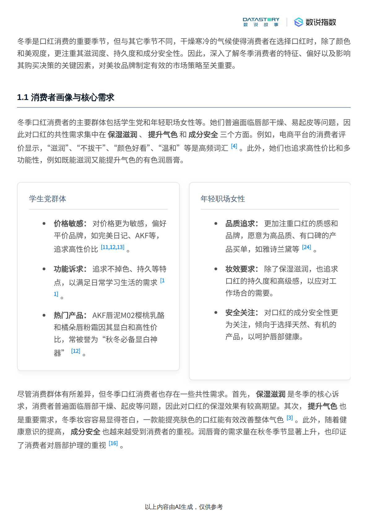 数说故事：2025年冬季口红消费者关注点深度研究报告 第2页