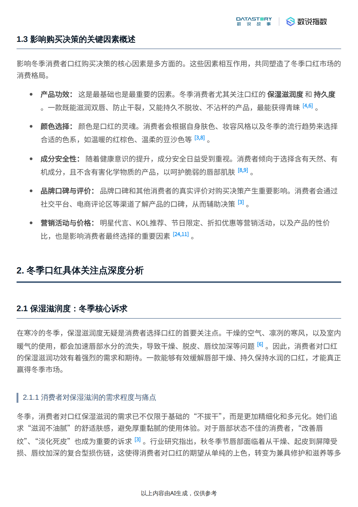 数说故事：2025年冬季口红消费者关注点深度研究报告 第4页