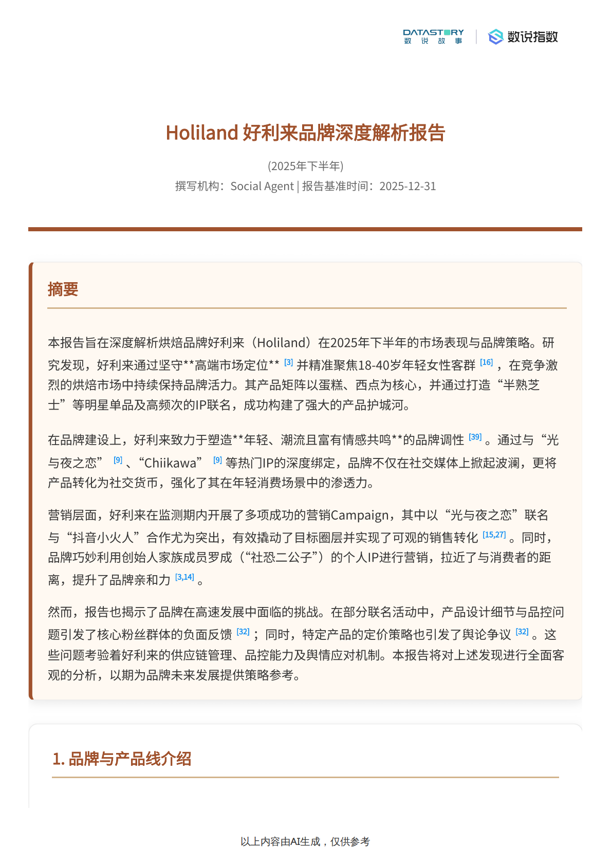 数说故事：2025年好利来品牌与营销深度解析 第2页