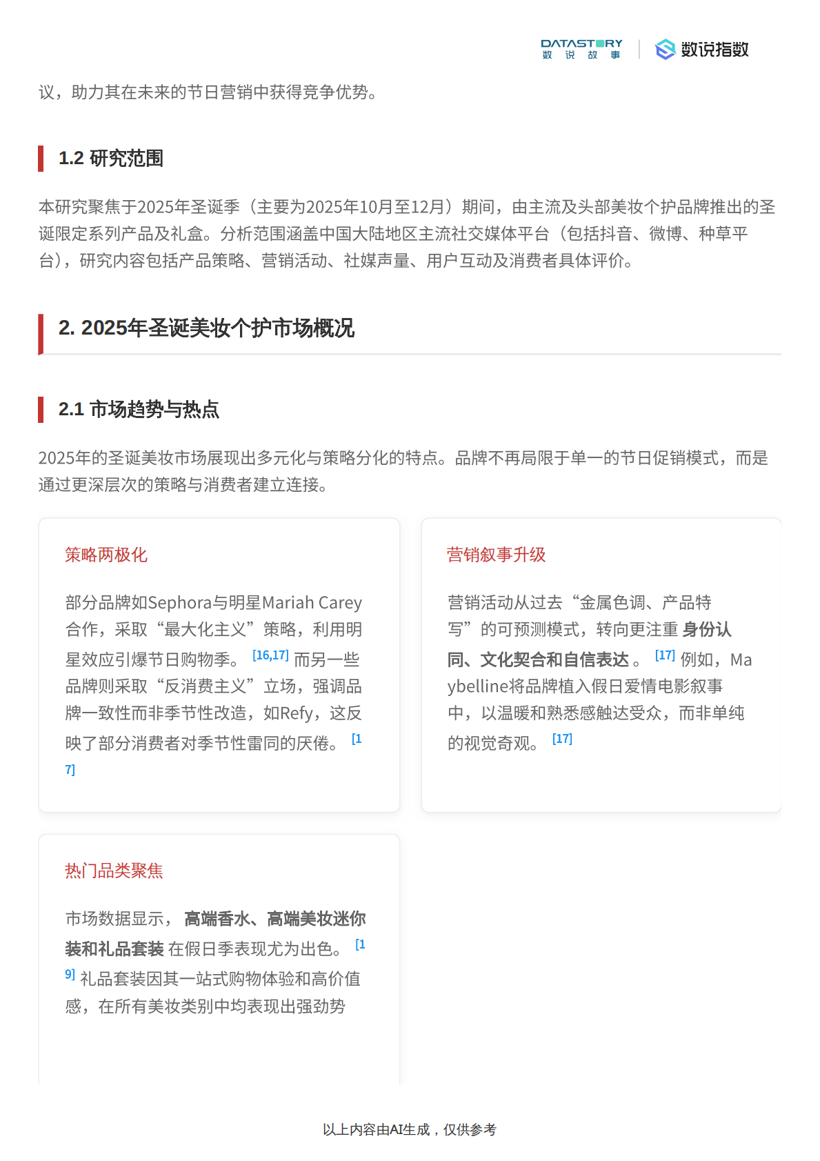 数说故事：2025年圣诞美妆个护限定产品市场分析报告 第2页