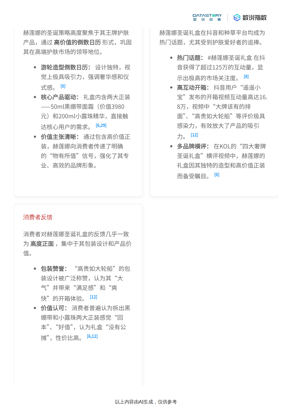 数说故事：2025年圣诞美妆个护限定产品市场分析报告 第8页