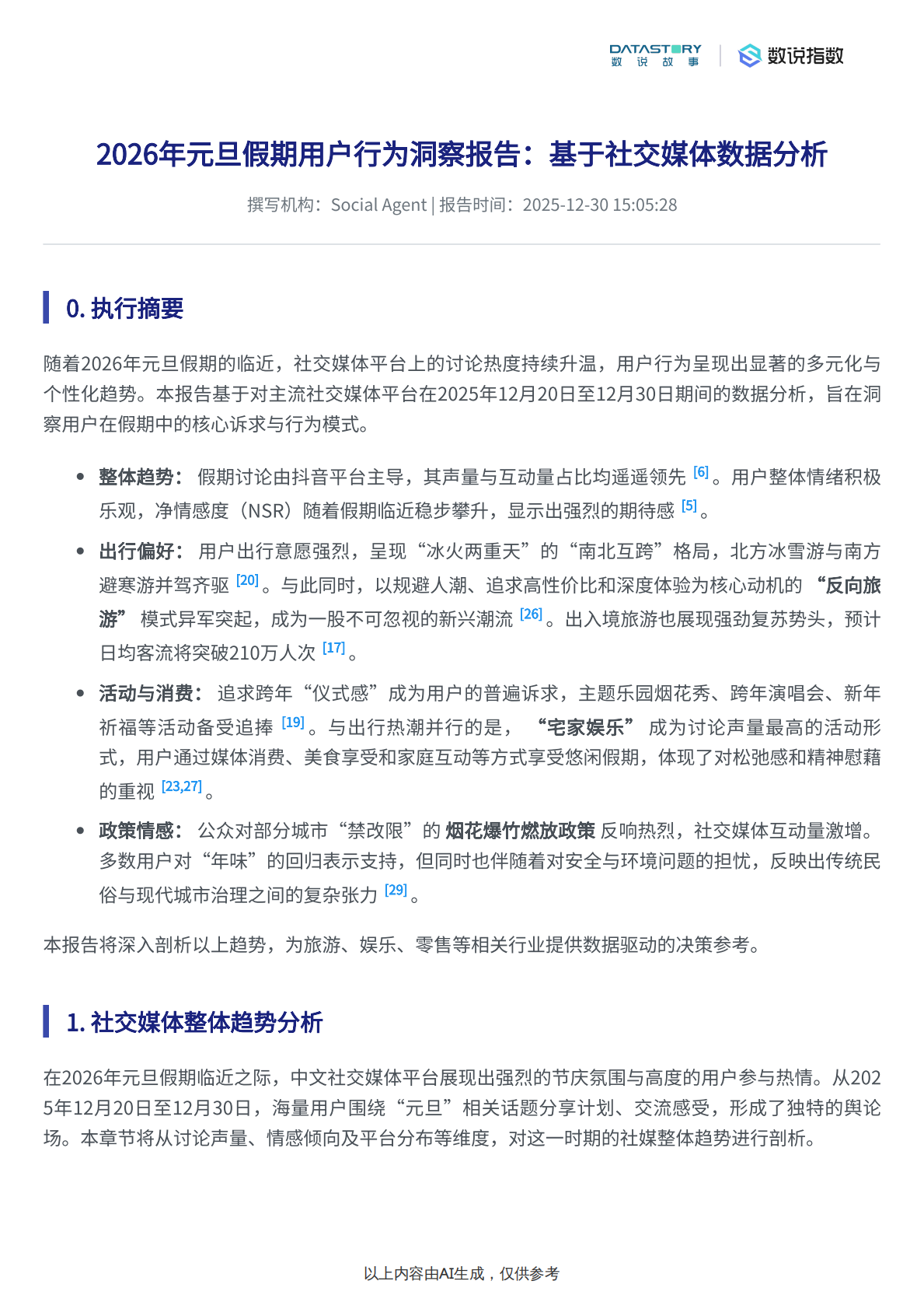 数说故事：2026元旦假期过节方式社媒用户洞察 第2页