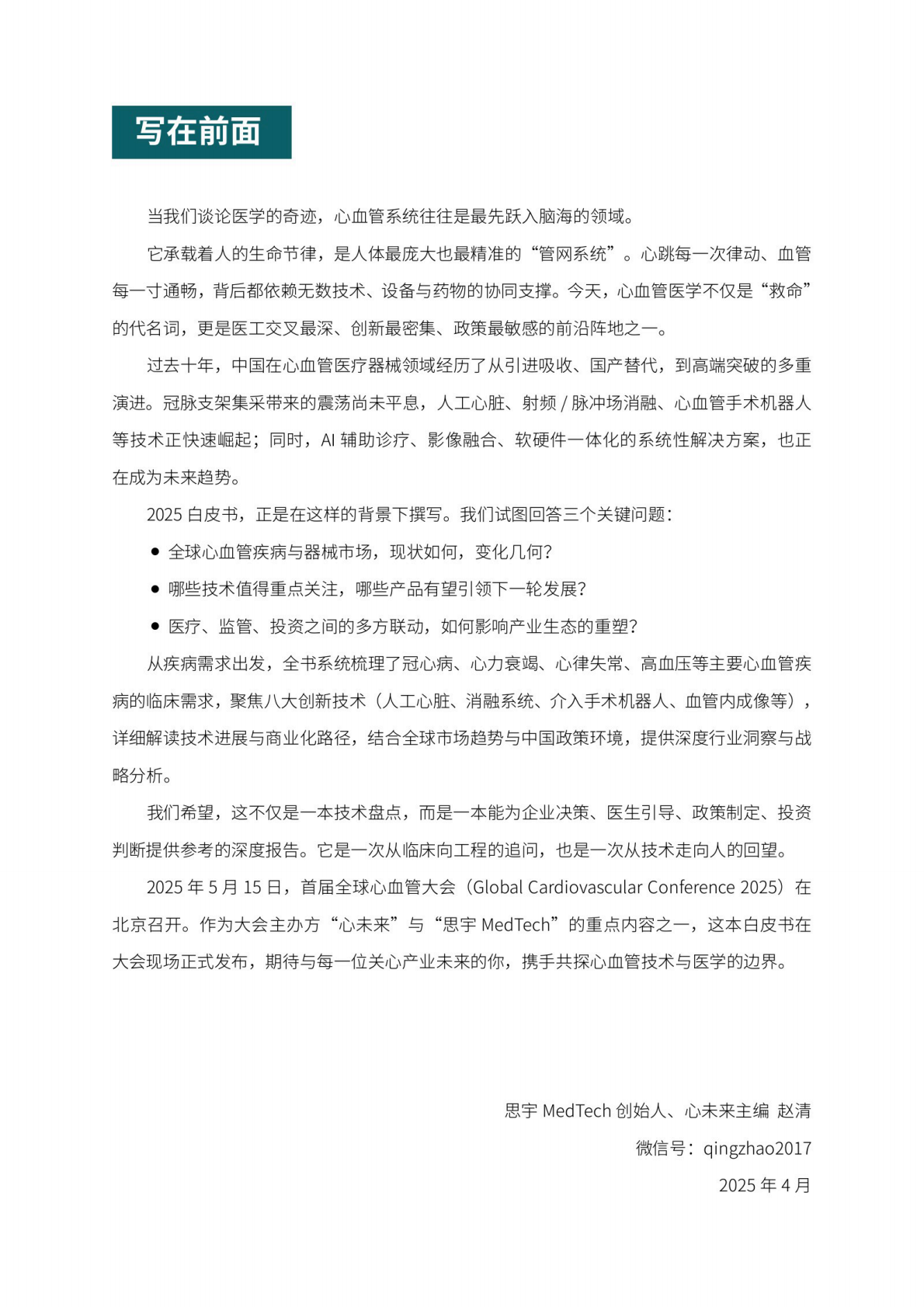思宇：2025年全球心血管创新年度白皮书 第2页