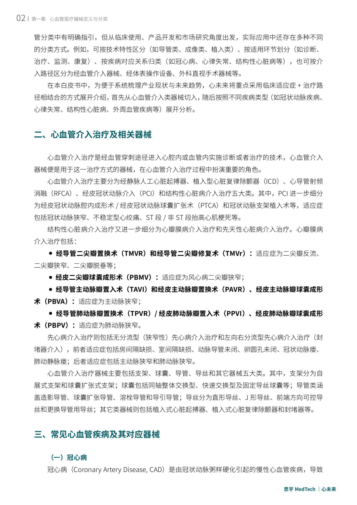 思宇：2025年全球心血管创新年度白皮书 第5页