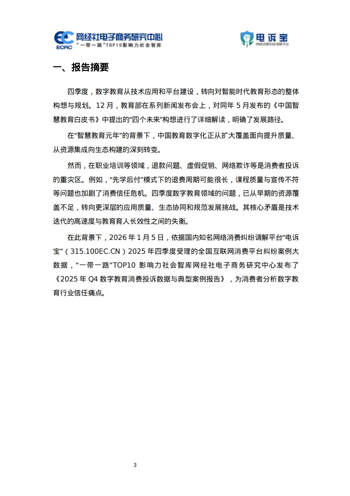 网经社：2025年Q4中国电子商务用户体验与投诉数据报告 第3页