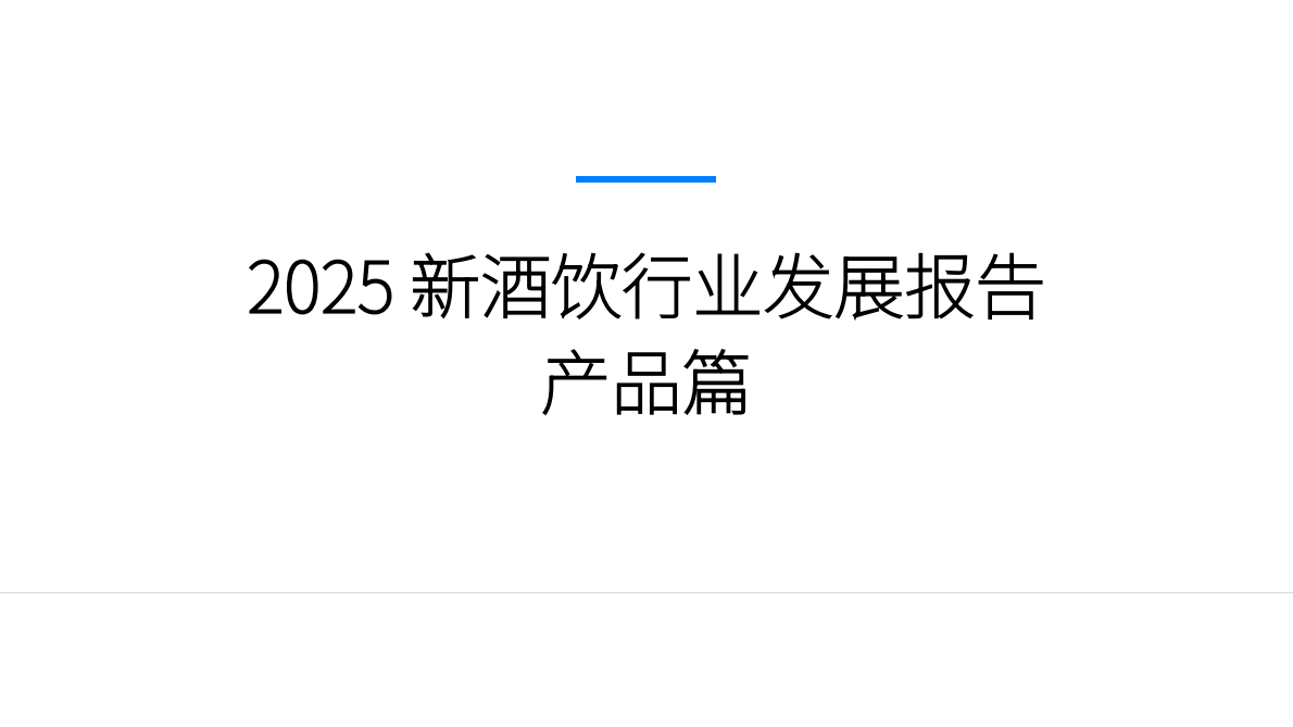 新经销&瓶子星球：2025新酒饮行业发展报告 第2页