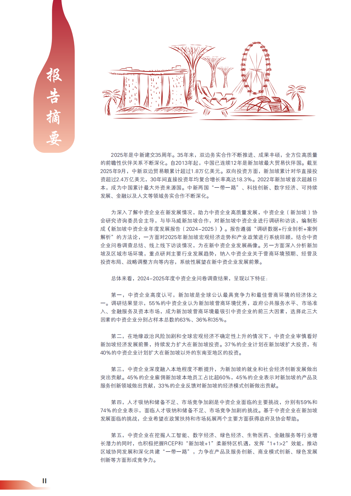 新加坡中资企业年度发展报告（2024-2025）（中英双语版）-中资企业新加坡协会 第4页