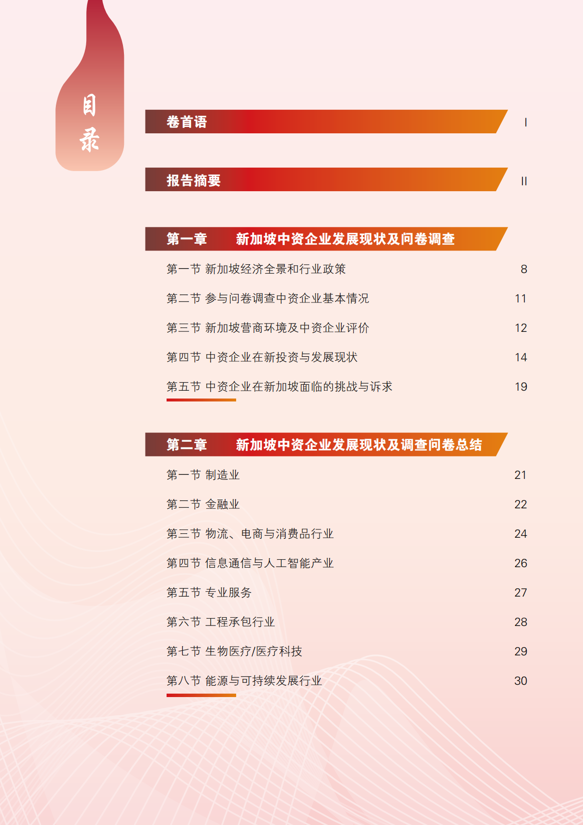 新加坡中资企业年度发展报告（2024-2025）（中英双语版）-中资企业新加坡协会 第6页