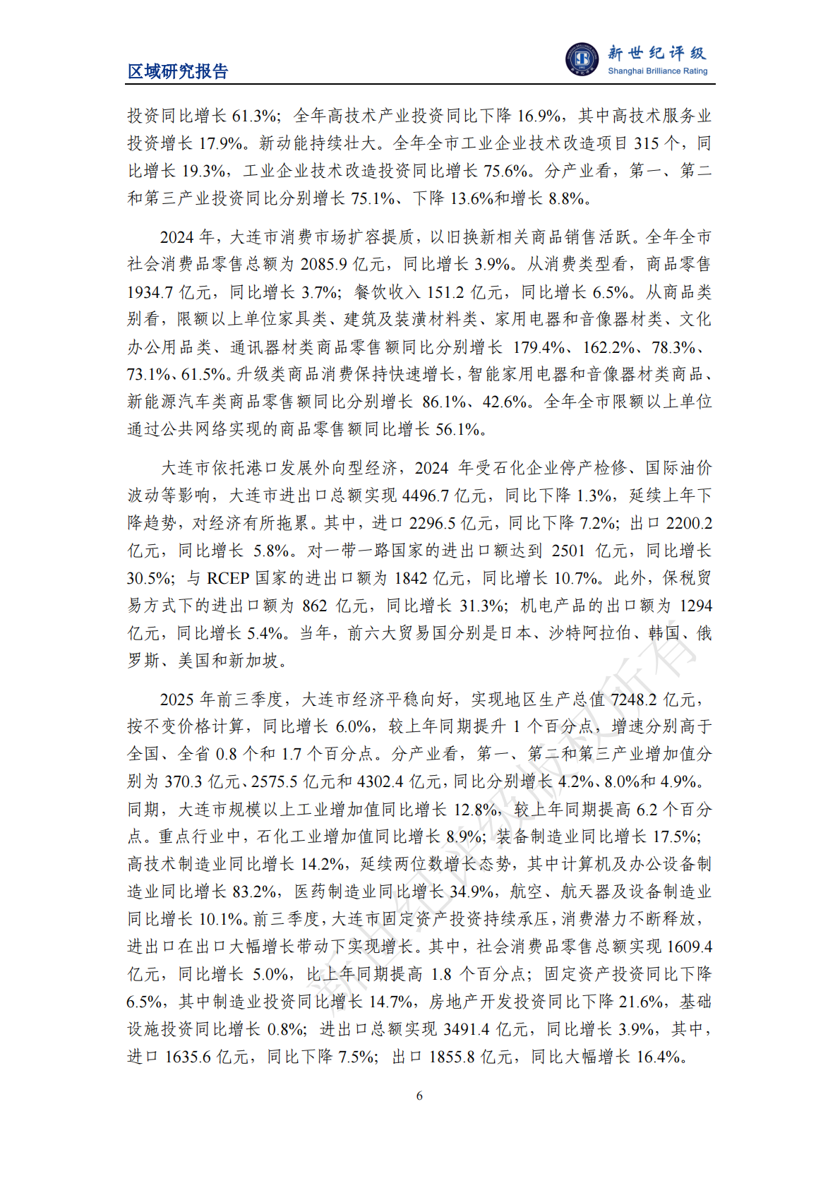 新世纪评级：大连市及下辖各区市县经济财政实力与债务研究（2025） 第6页