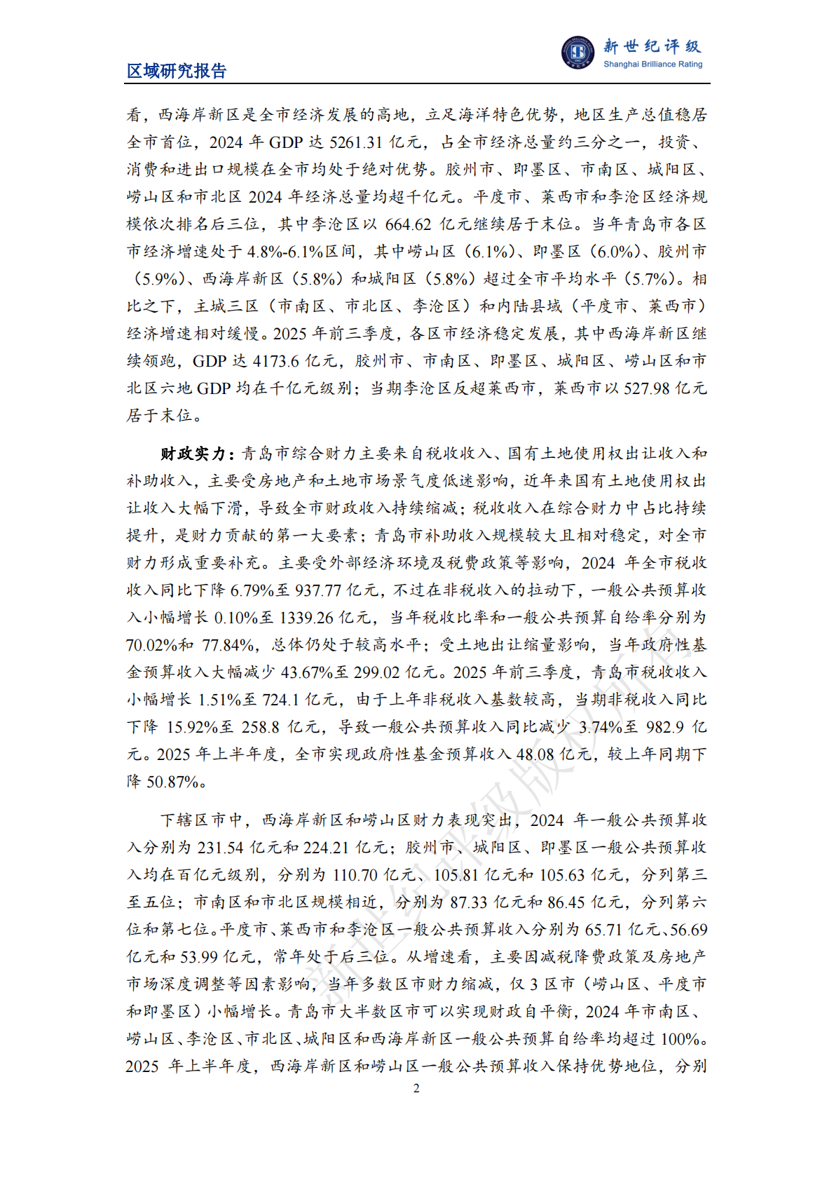 新世纪评级：青岛市及下辖各区市经济财政实力与债务研究（2025） 第2页
