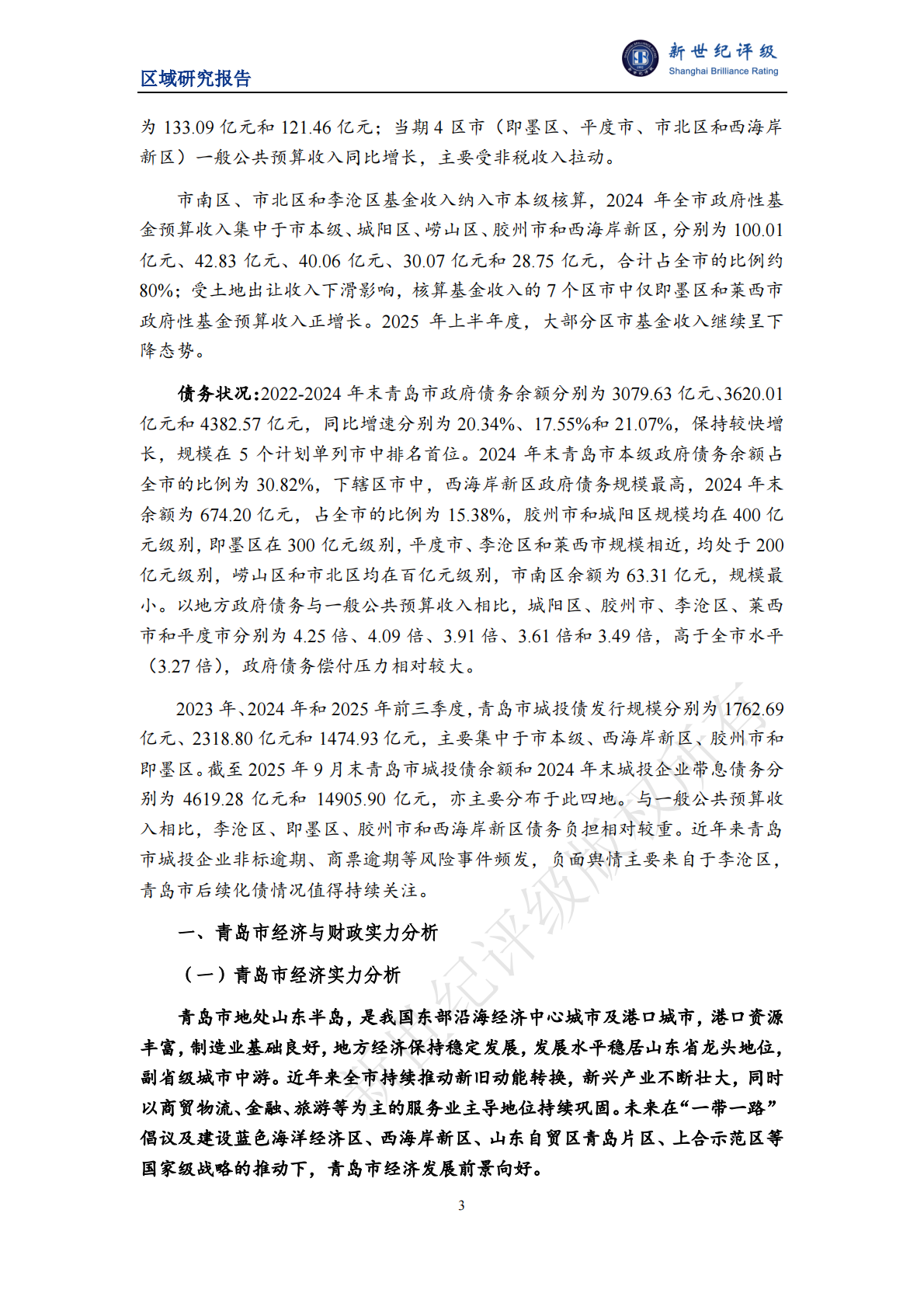 新世纪评级：青岛市及下辖各区市经济财政实力与债务研究（2025） 第3页