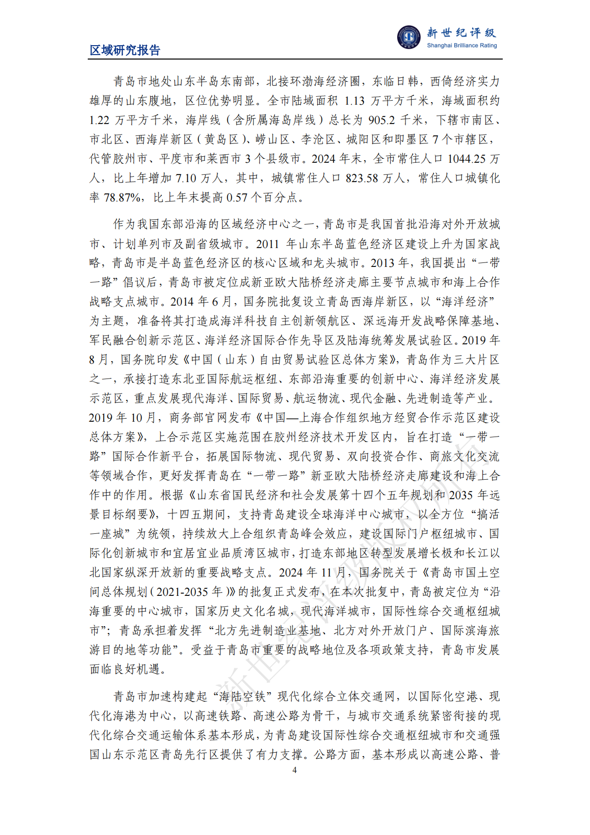新世纪评级：青岛市及下辖各区市经济财政实力与债务研究（2025） 第4页