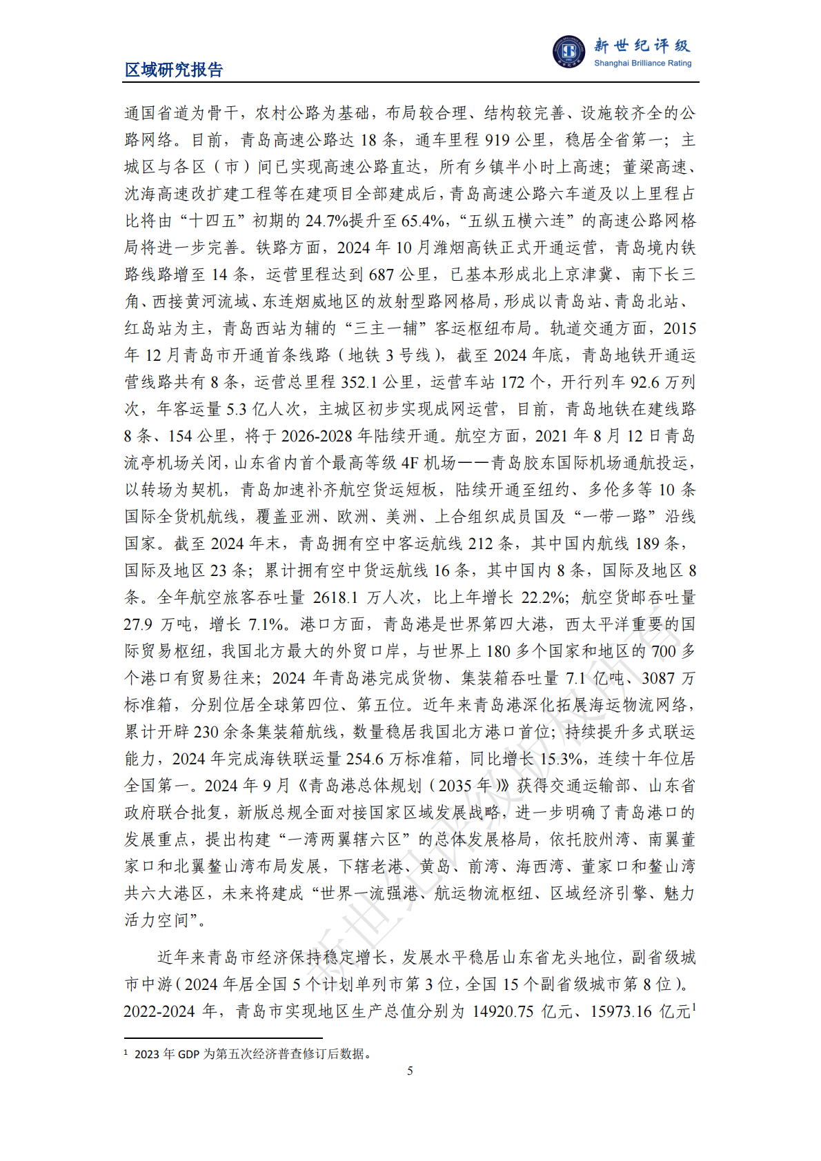 新世纪评级：青岛市及下辖各区市经济财政实力与债务研究（2025） 第5页