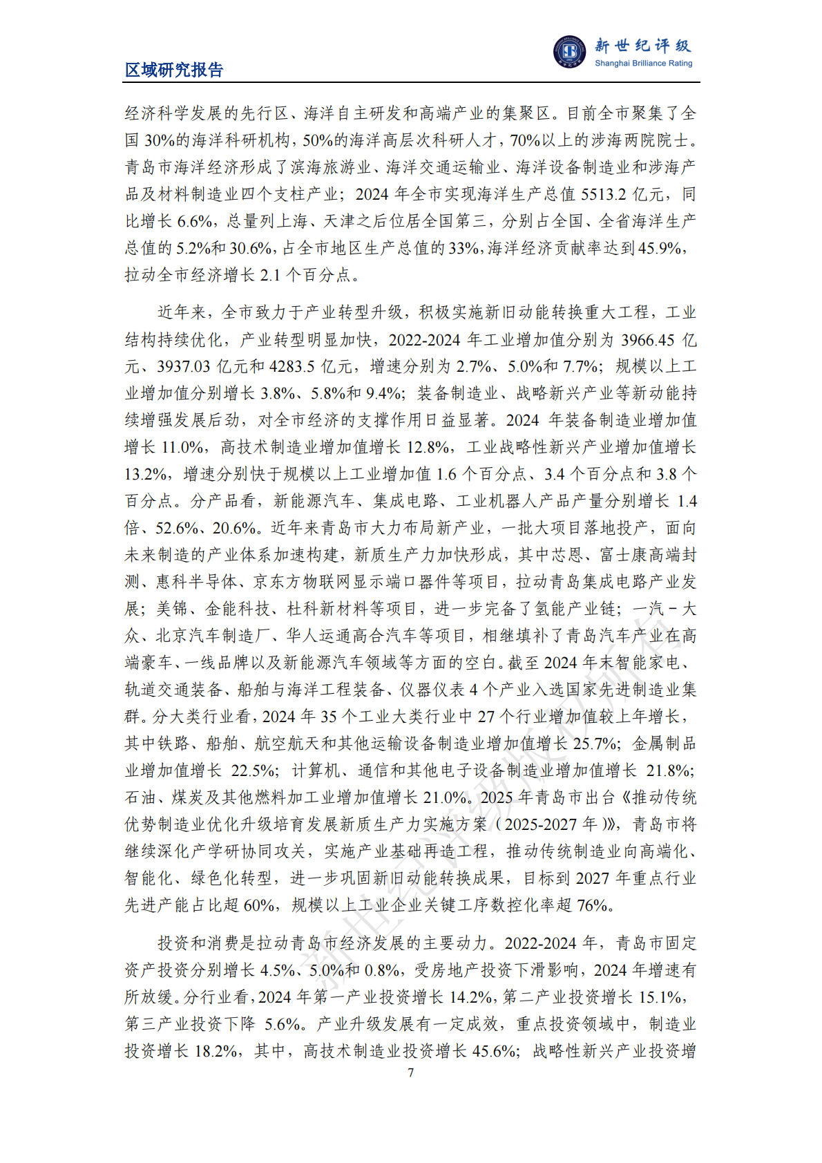 新世纪评级：青岛市及下辖各区市经济财政实力与债务研究（2025） 第7页