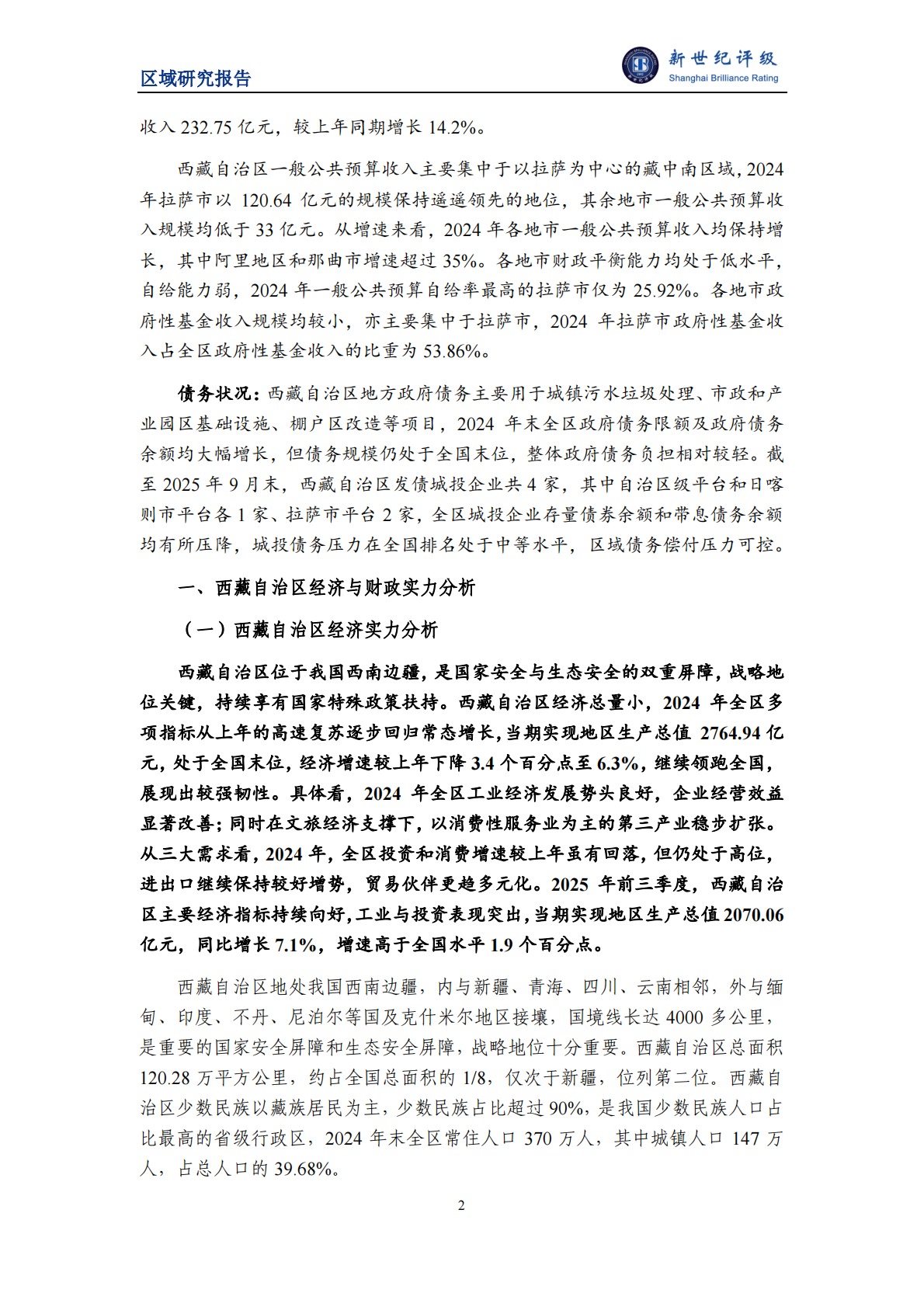 新世纪评级：西藏自治区及下辖市（地区）经济财政实力与债务研究（2025） 第2页