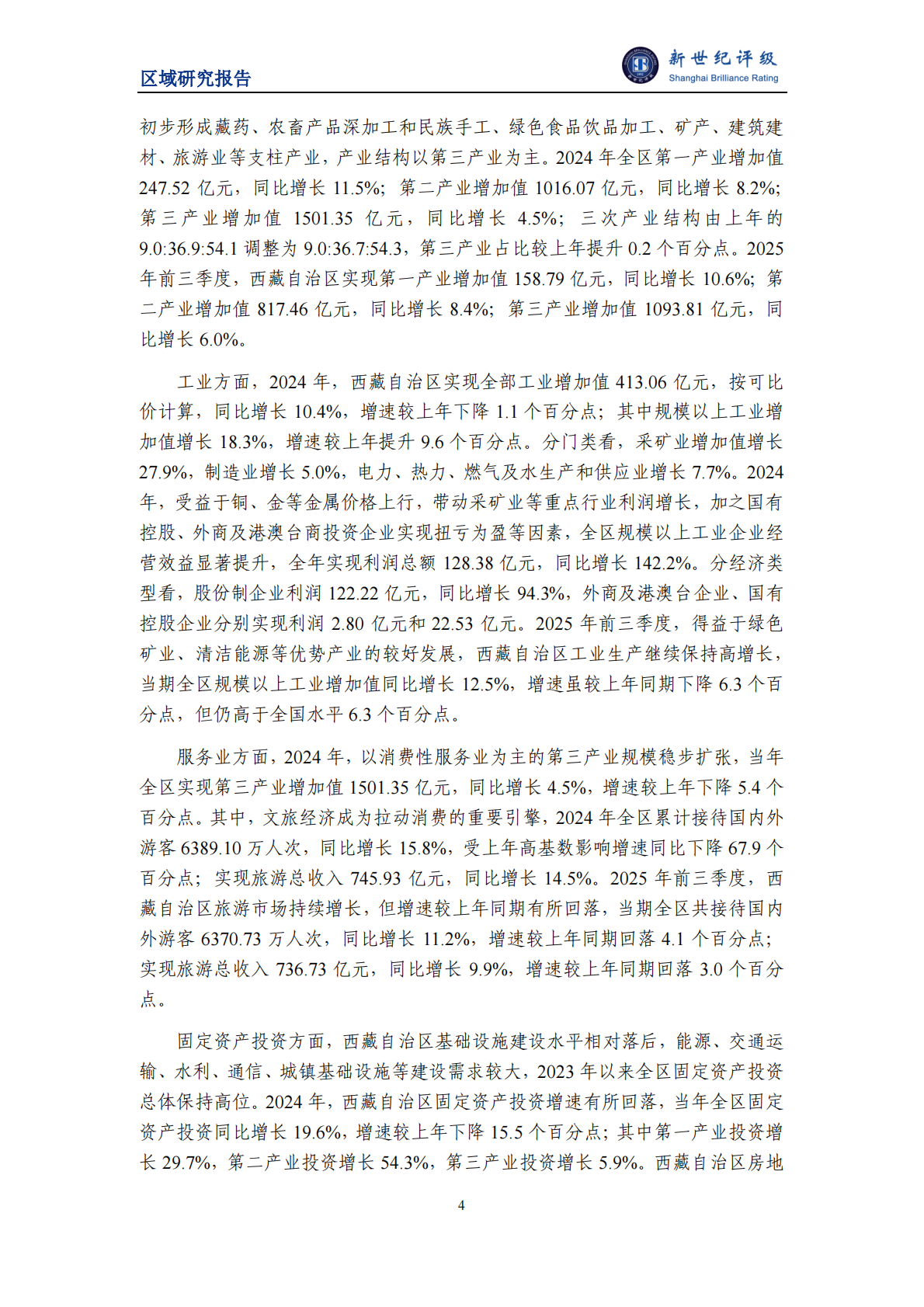 新世纪评级：西藏自治区及下辖市（地区）经济财政实力与债务研究（2025） 第4页