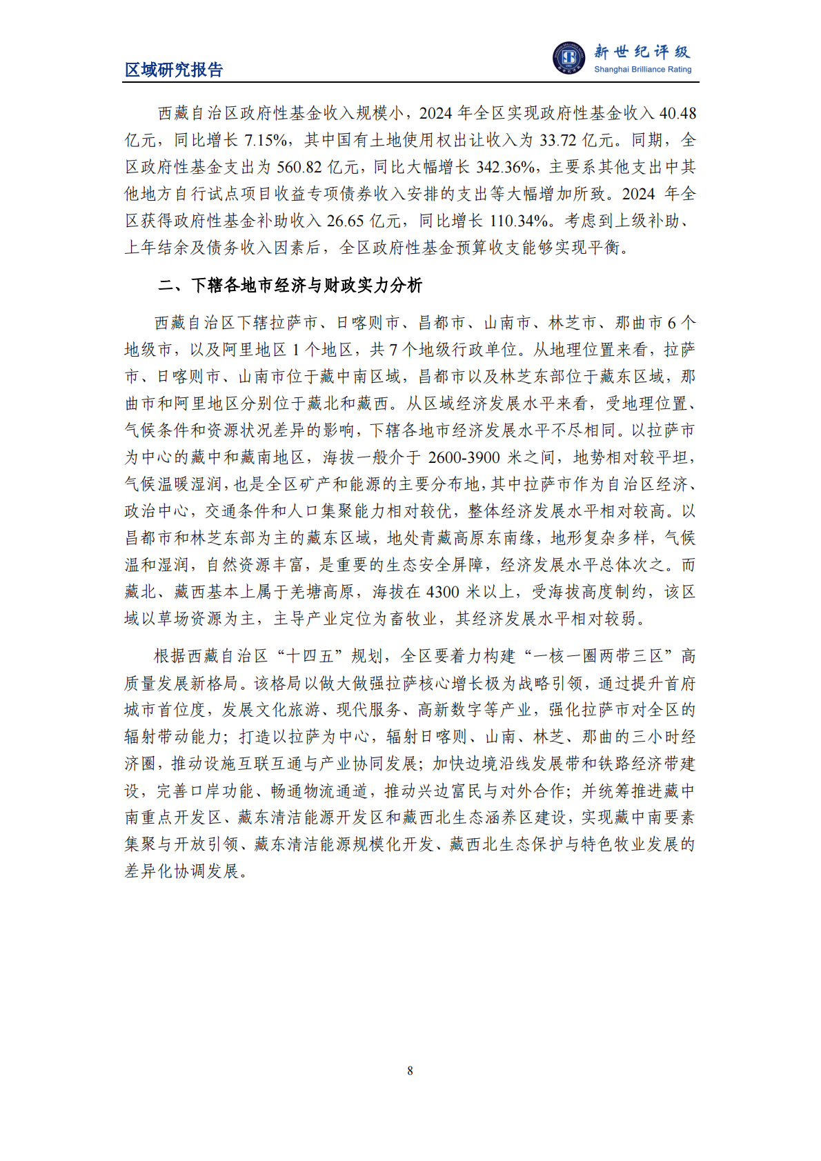新世纪评级：西藏自治区及下辖市（地区）经济财政实力与债务研究（2025） 第8页
