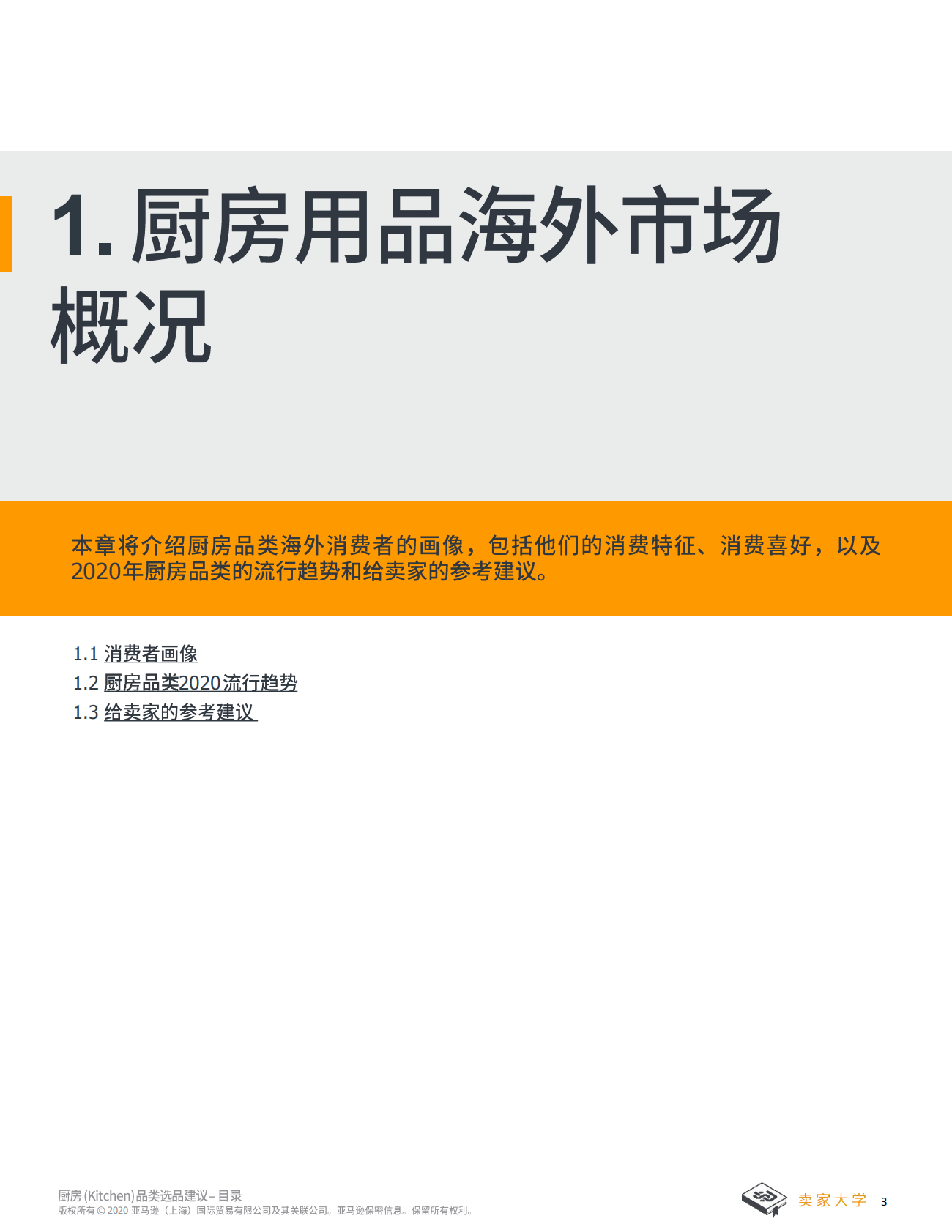 亚马逊全球开店：2025年厨房选品建议报告 第3页