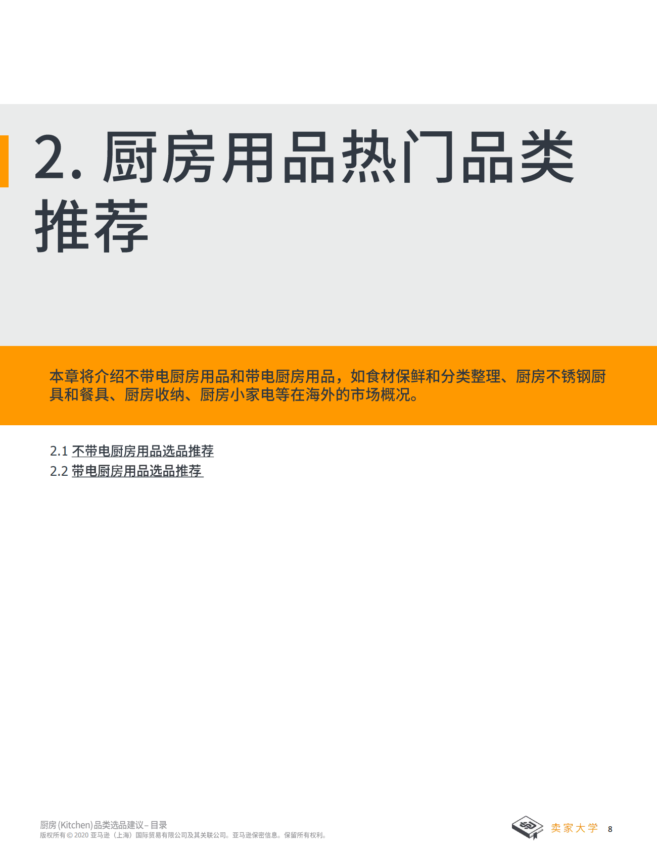 亚马逊全球开店：2025年厨房选品建议报告 第8页