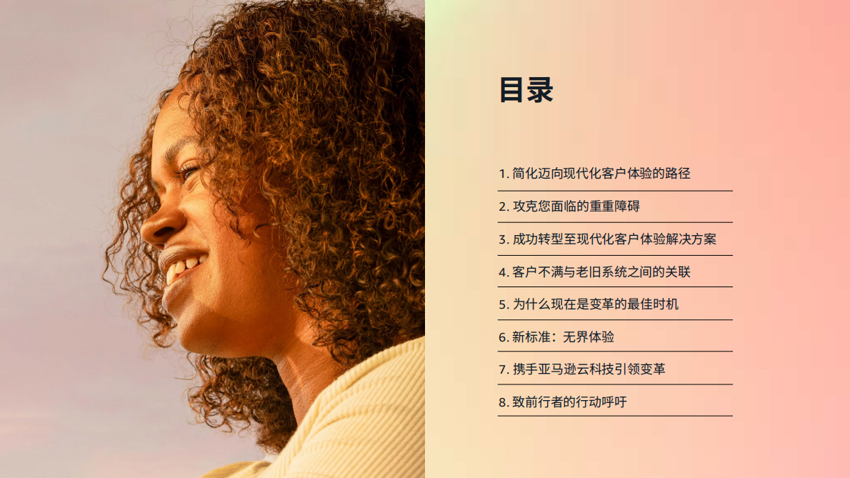 亚马逊云科技：客户体验的变革时代：以体验为导向的企业将赢得未来十年 第2页