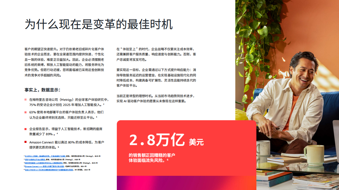 亚马逊云科技：客户体验的变革时代：以体验为导向的企业将赢得未来十年 第7页