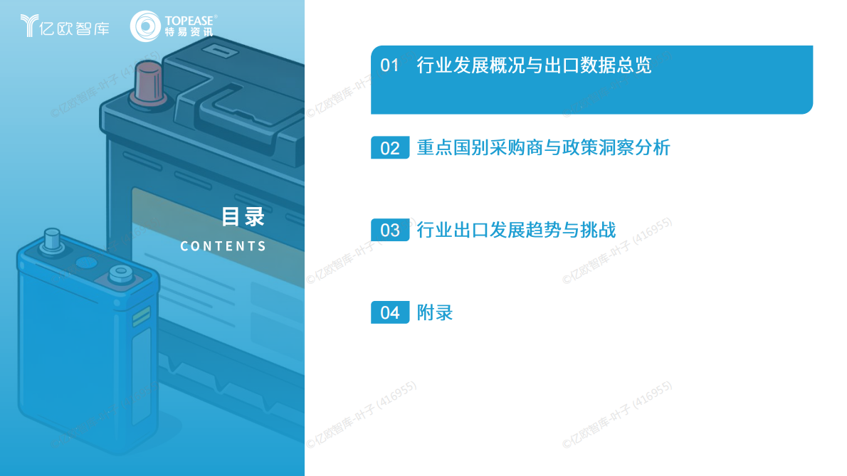亿欧智库&特易资讯：中国蓄电池行业出海国别机会洞察报告 第2页