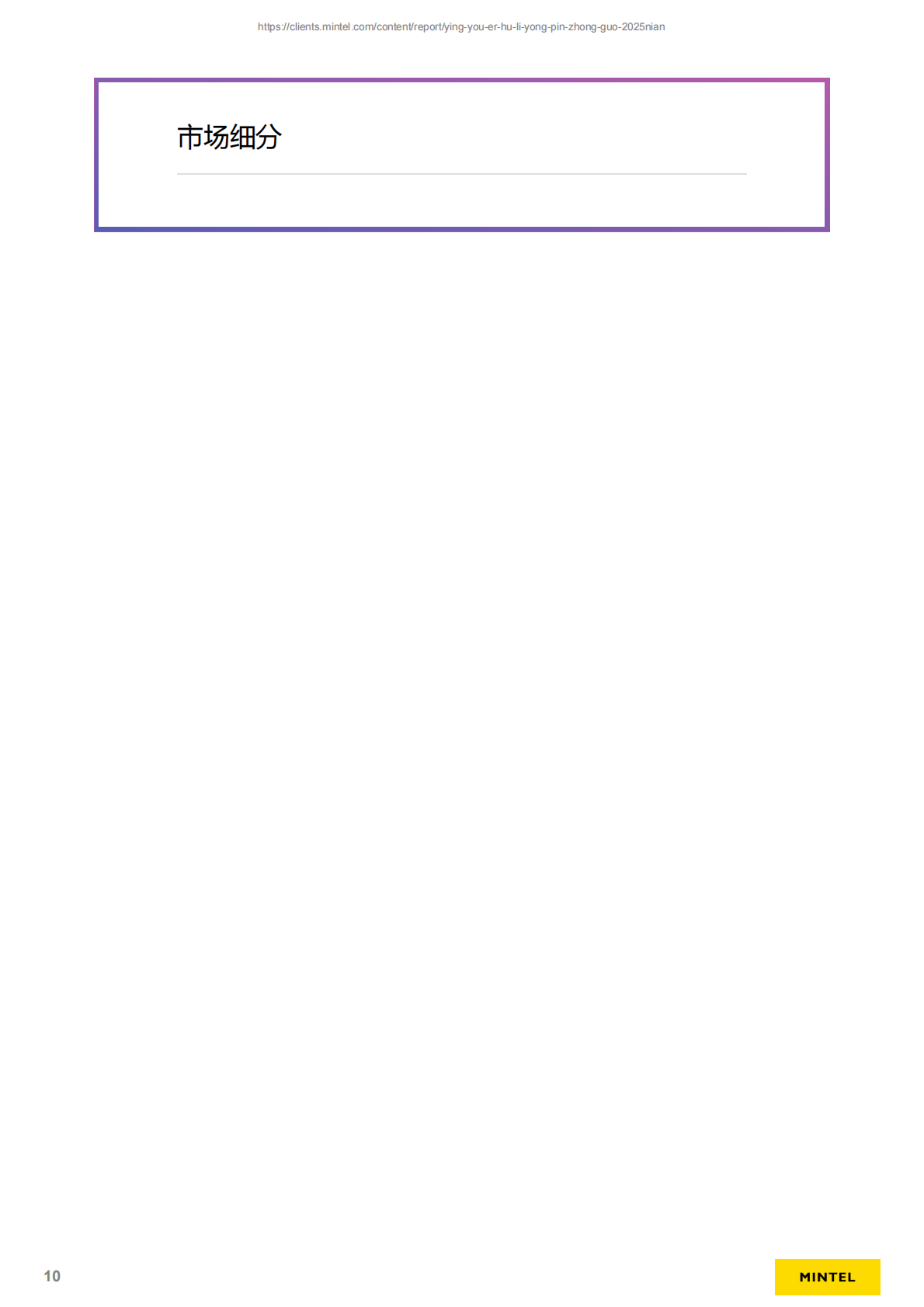 英敏特：2025年中国婴幼儿护理用品趋势洞察报告 第4页