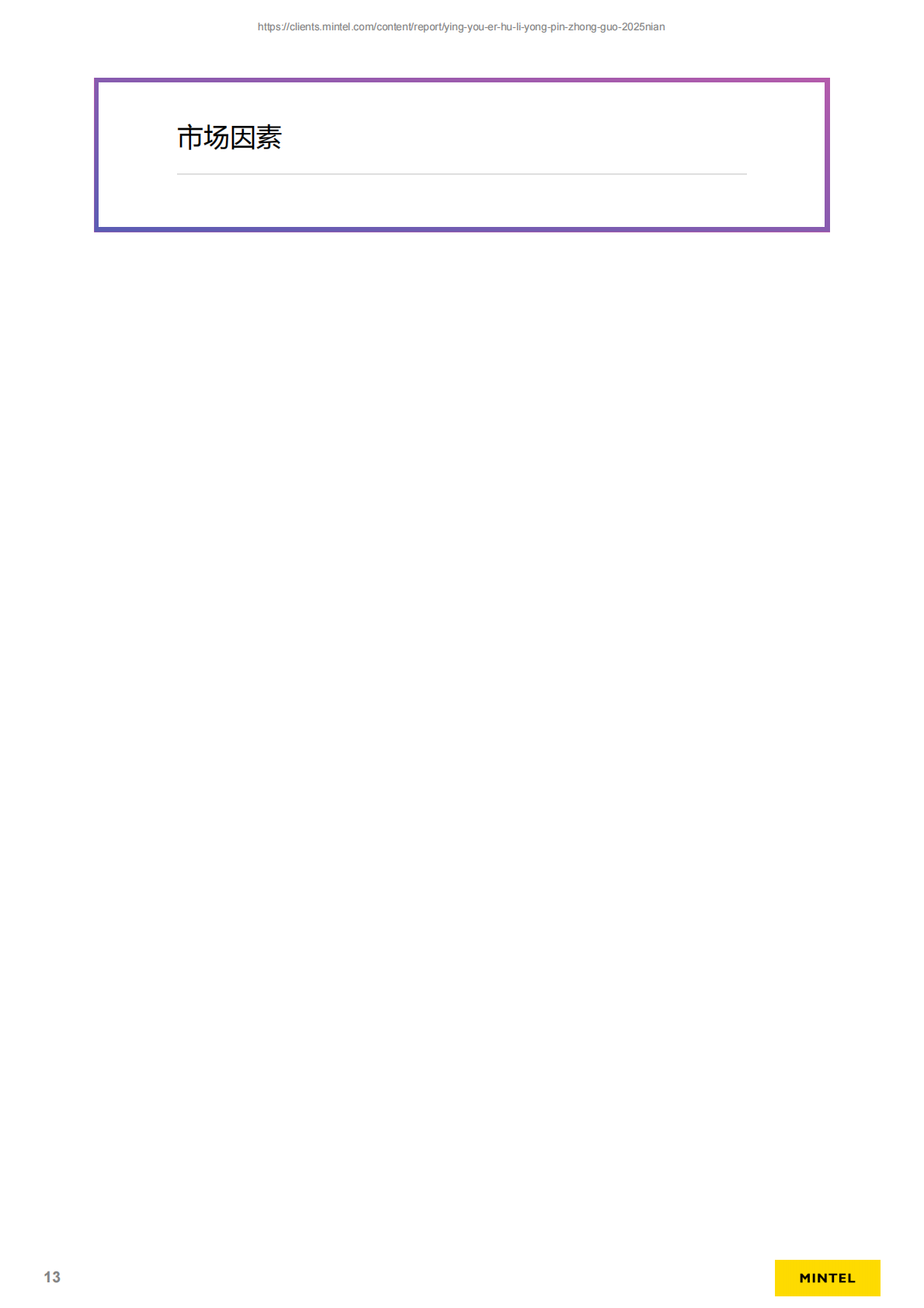 英敏特：2025年中国婴幼儿护理用品趋势洞察报告 第7页