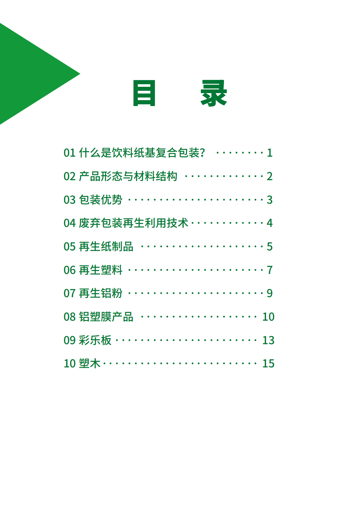 饮料纸基复合包装回收利用专委：2025年饮料纸基复合包装资源化利用案例集 第3页