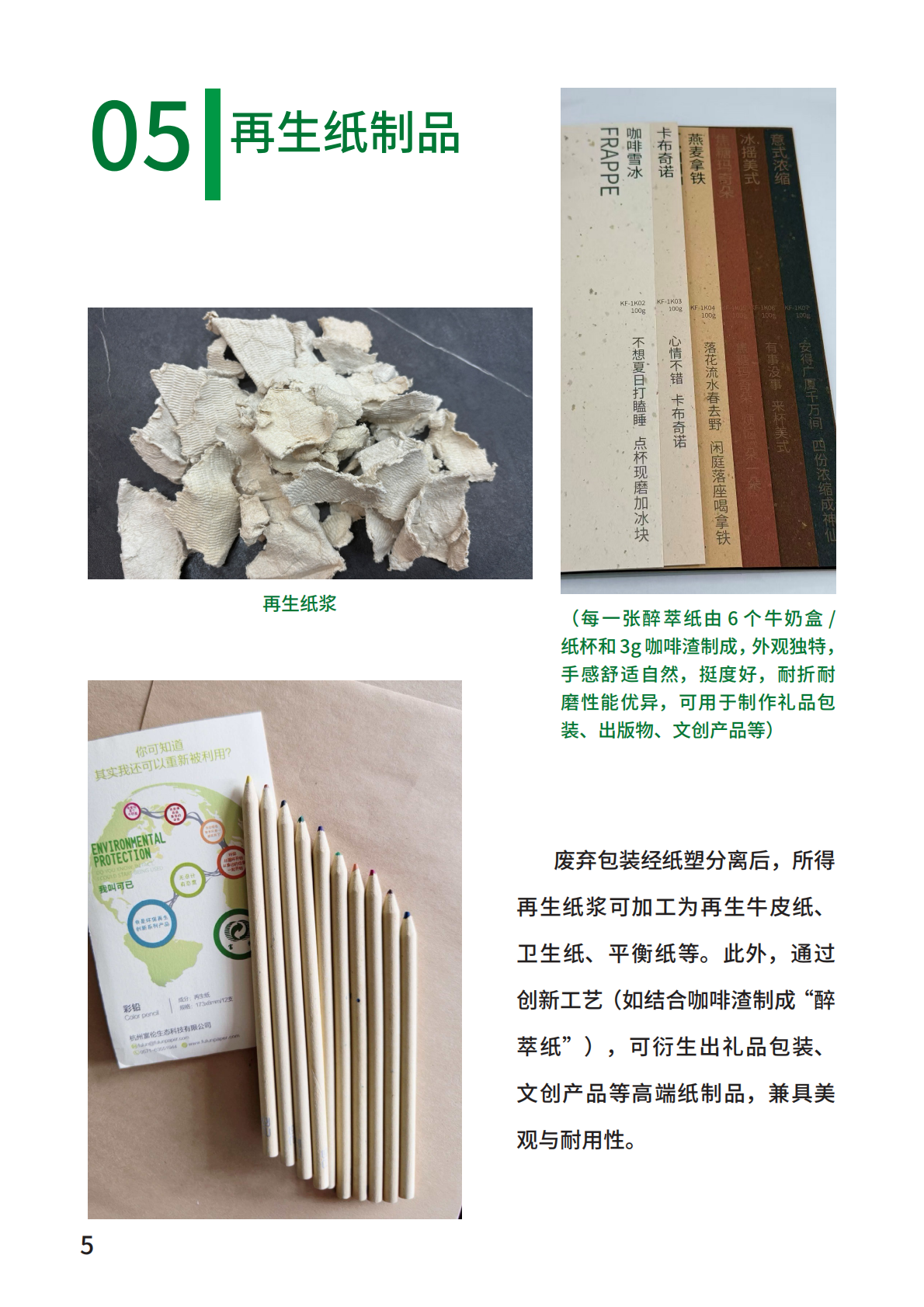 饮料纸基复合包装回收利用专委：2025年饮料纸基复合包装资源化利用案例集 第8页