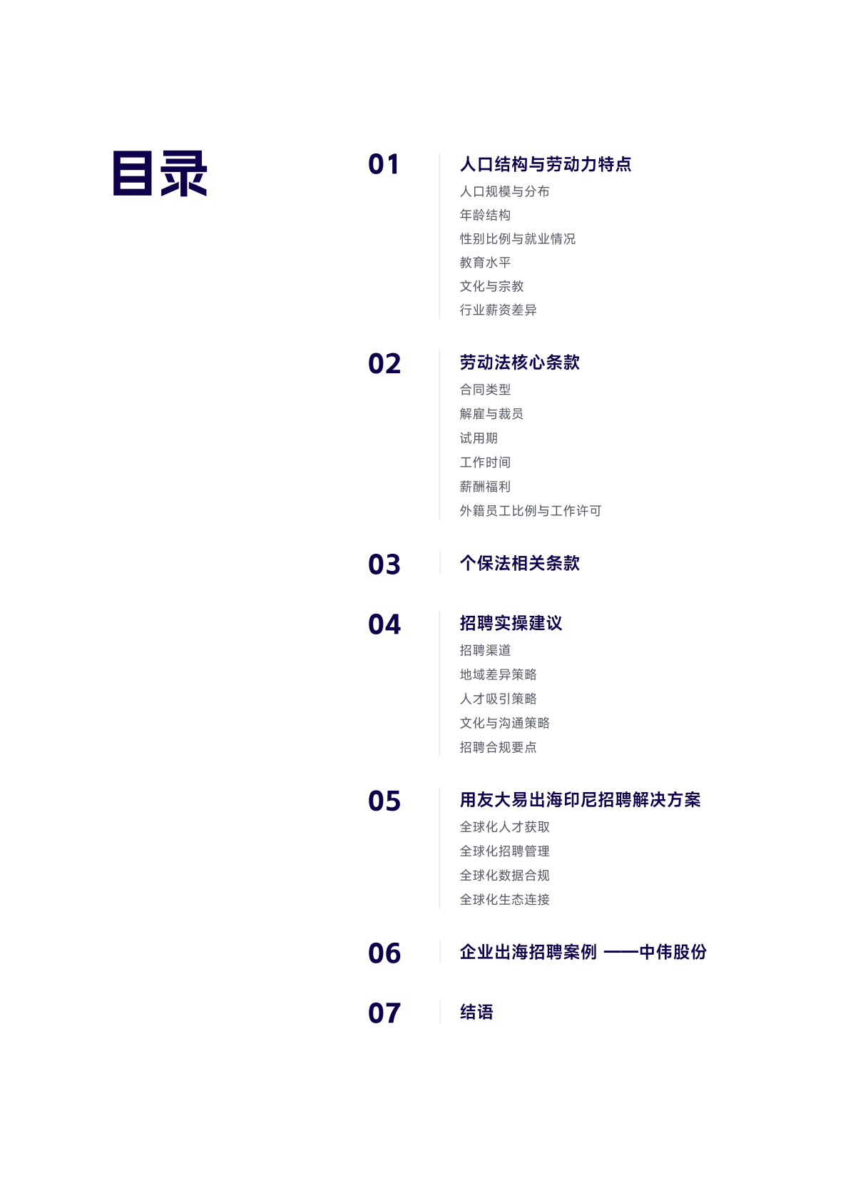 用友大易：2025年中企出海招聘指南-印尼篇 第3页