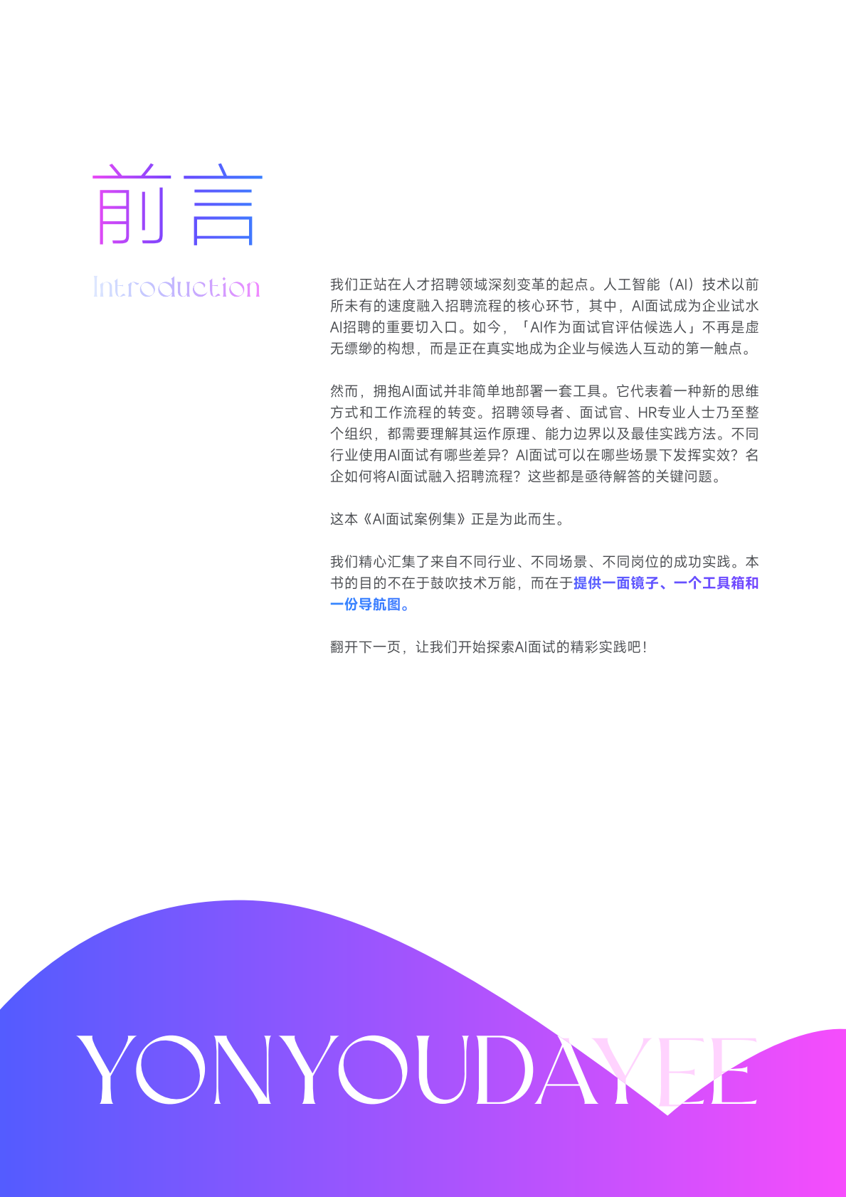 用友大易：AI面试典型客户案例集（2026版） 第2页