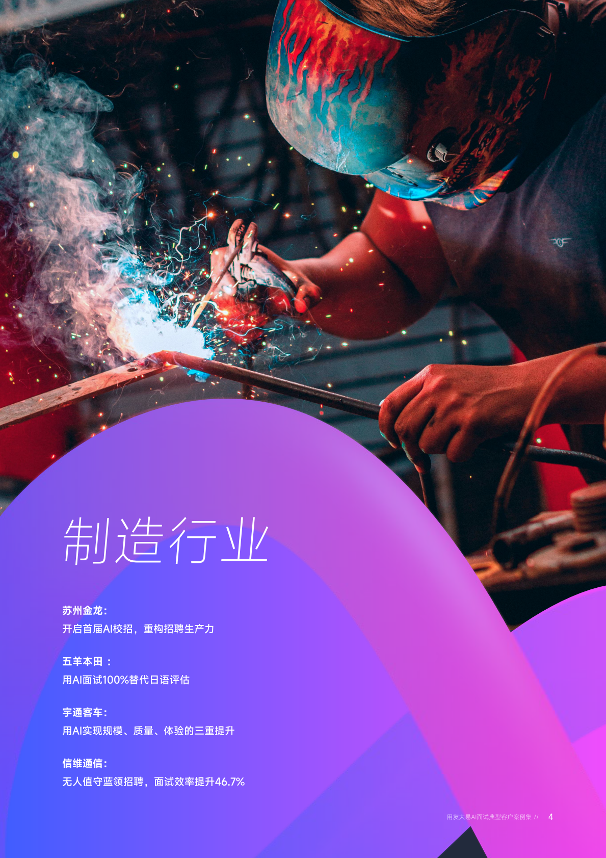 用友大易：AI面试典型客户案例集（2026版） 第5页