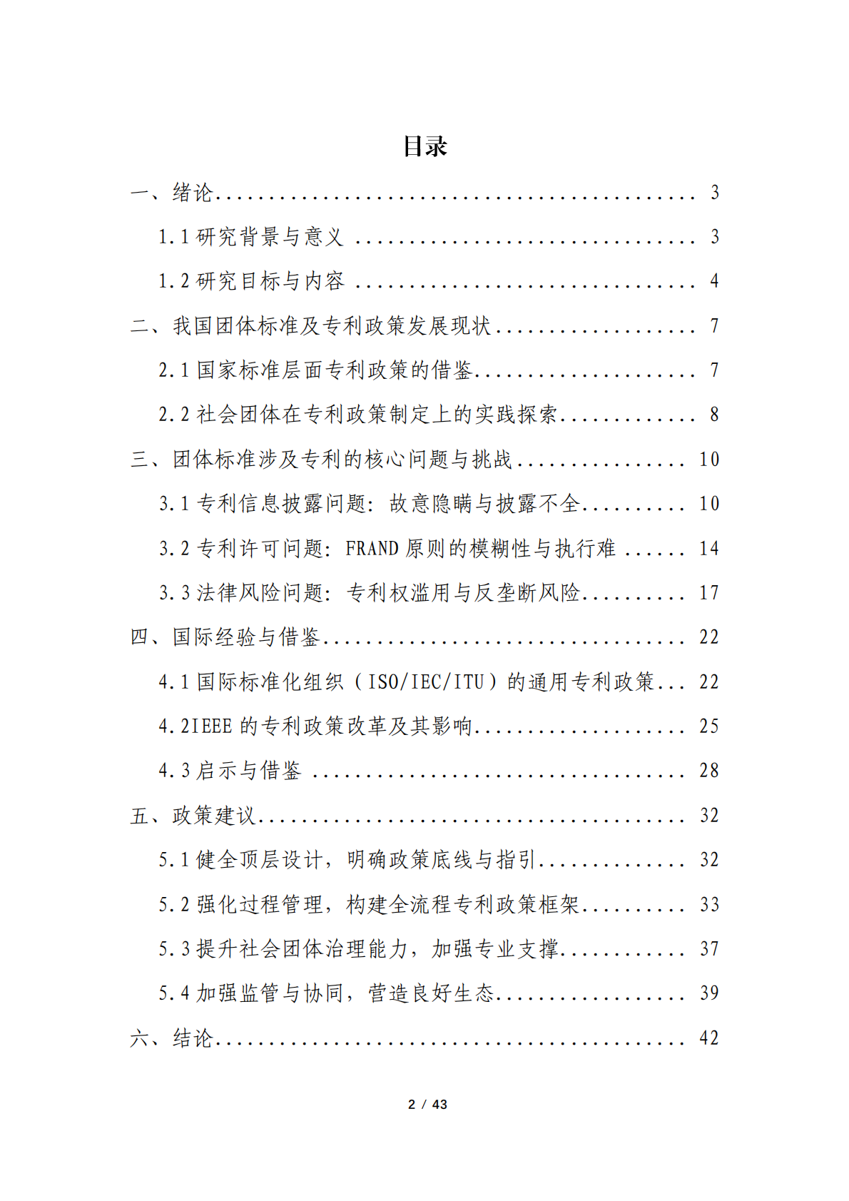 浙江省物联网产业协会：2024年团体标准涉及专利的政策研究调研报告 第2页