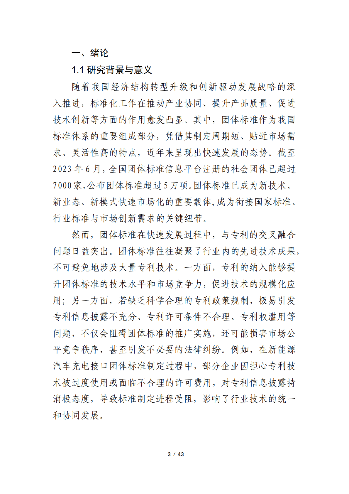 浙江省物联网产业协会：2024年团体标准涉及专利的政策研究调研报告 第3页