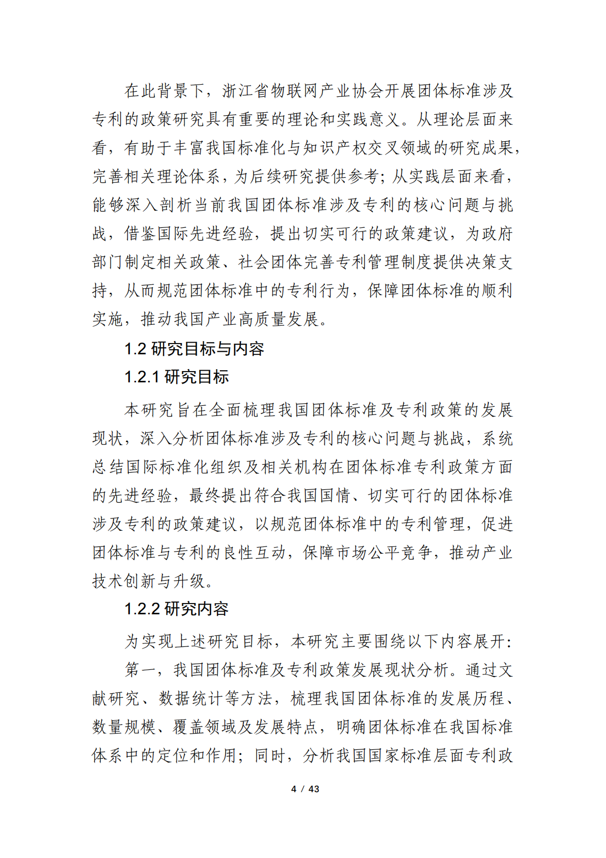 浙江省物联网产业协会：2024年团体标准涉及专利的政策研究调研报告 第4页