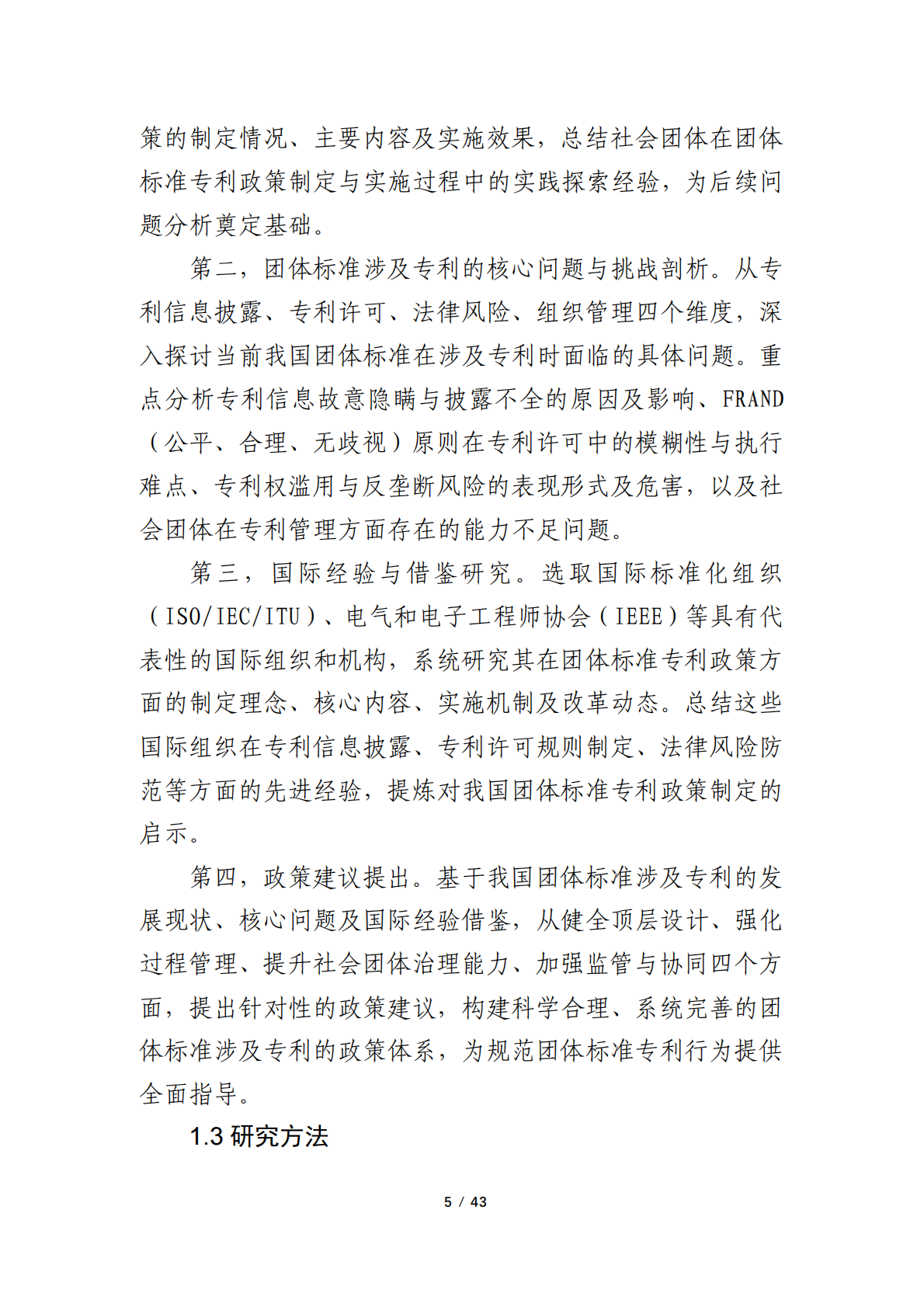 浙江省物联网产业协会：2024年团体标准涉及专利的政策研究调研报告 第5页